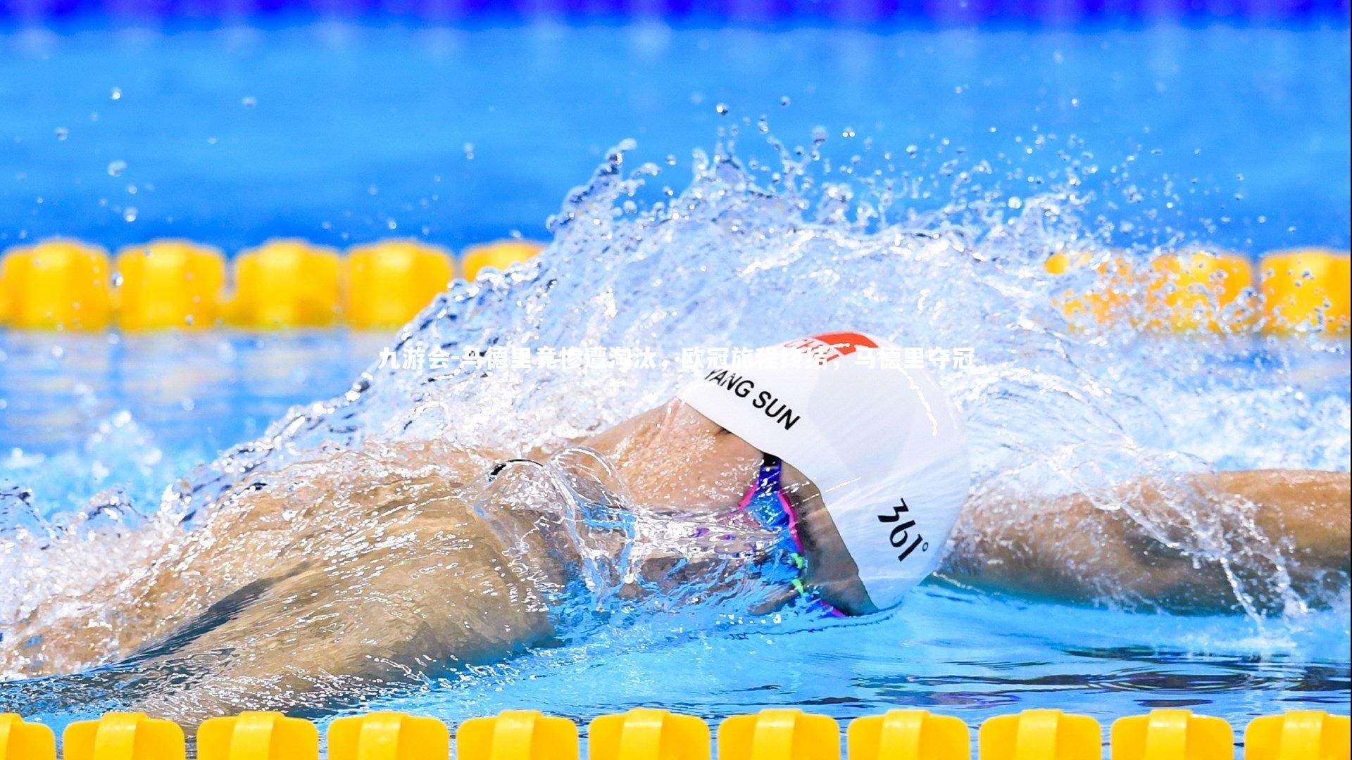 马德里竟惨遭淘汰，欧冠旅程终结，马德里夺冠