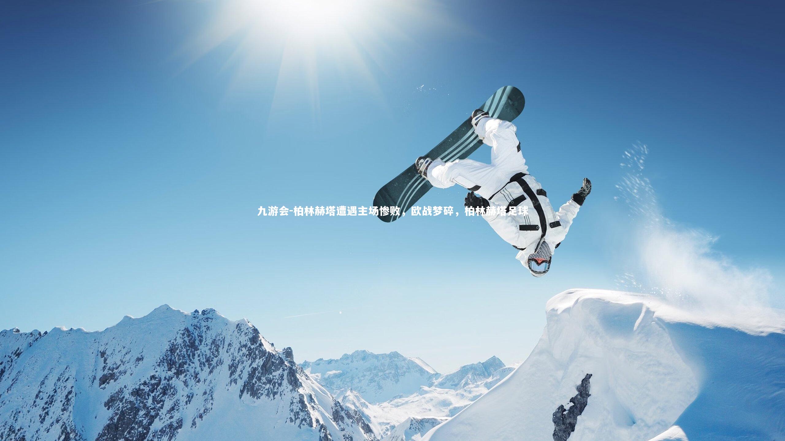 九游会-柏林赫塔遭遇主场惨败，欧战梦碎，柏林赫塔足球