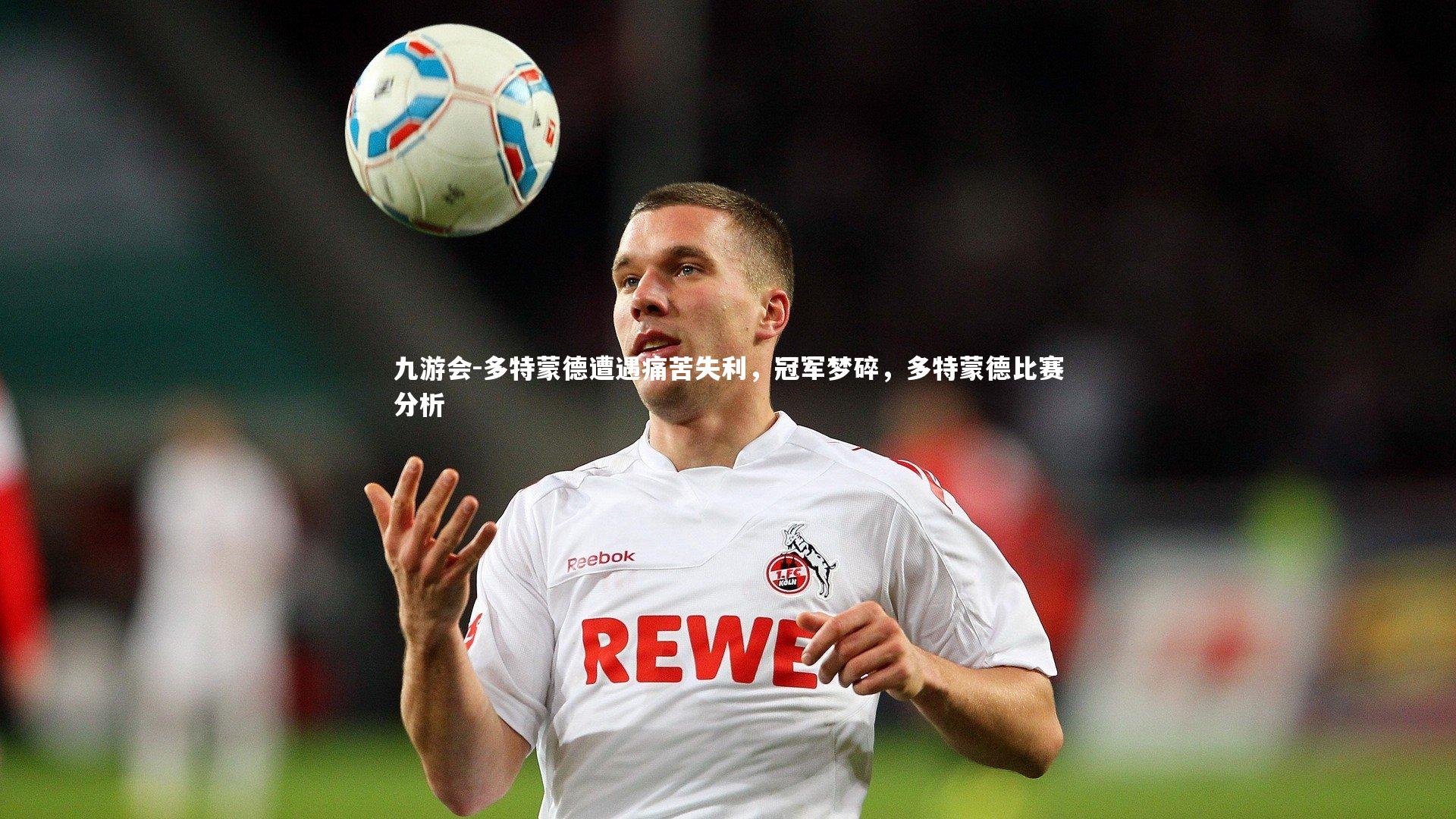 多特蒙德遭遇痛苦失利，冠军梦碎，多特蒙德比赛分析