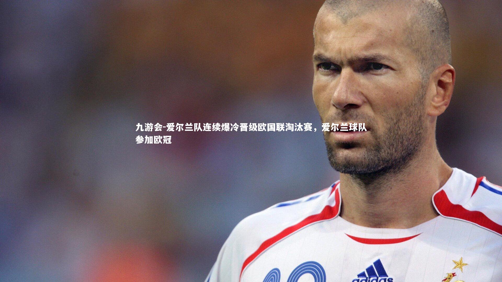 爱尔兰队连续爆冷晋级欧国联淘汰赛，爱尔兰球队参加欧冠