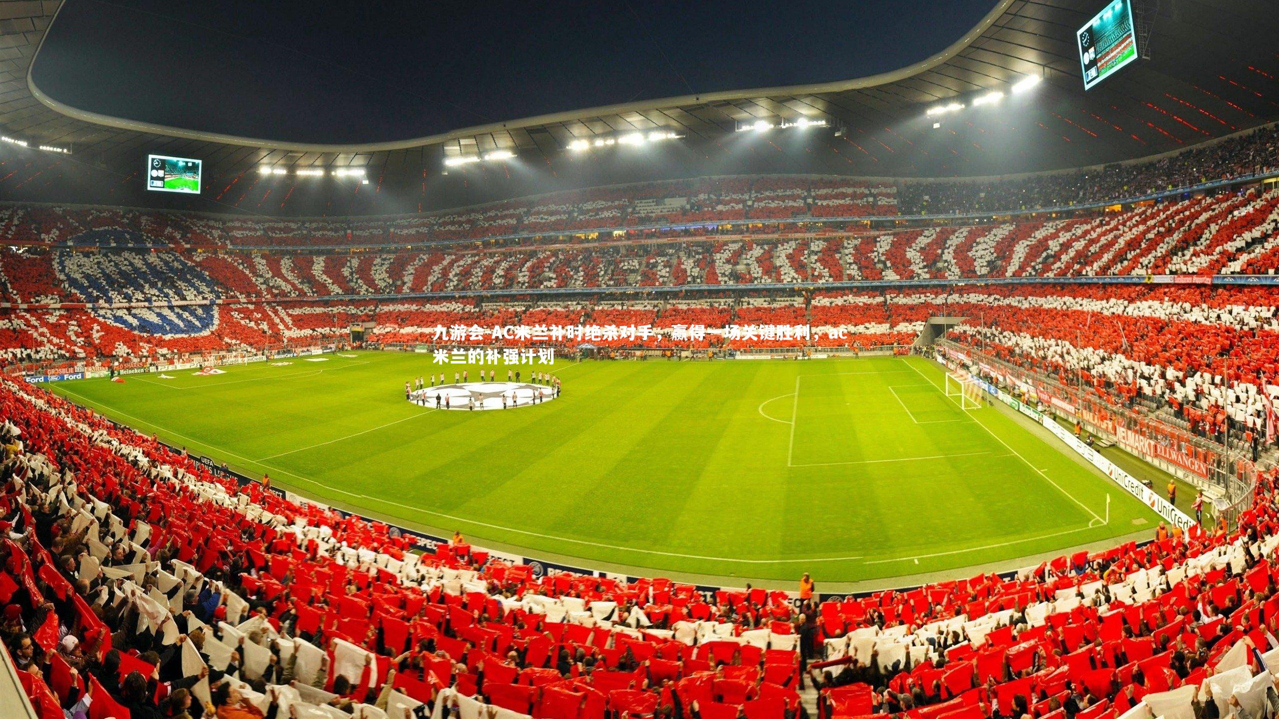 九游会-AC米兰补时绝杀对手，赢得一场关键胜利，ac米兰的补强计划