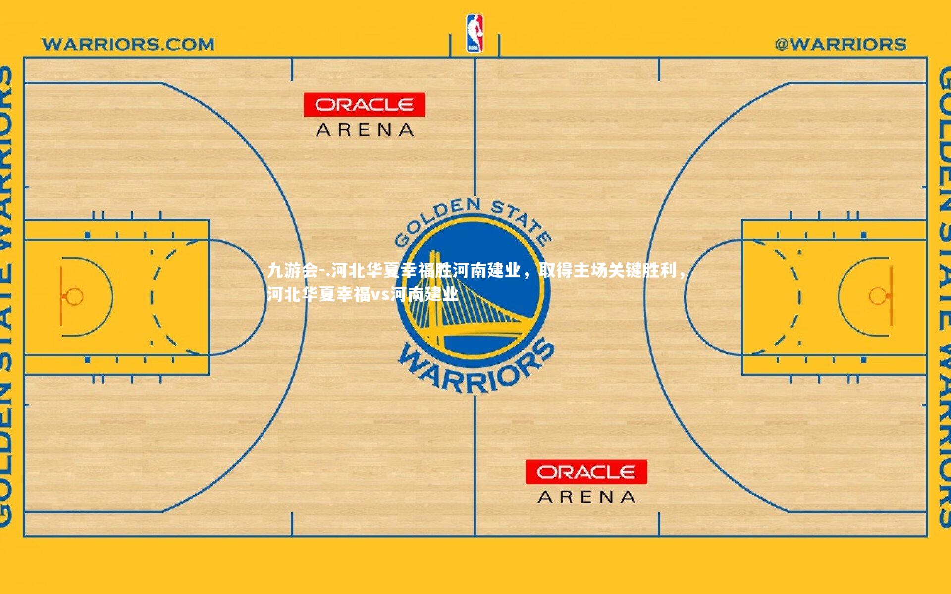 .河北华夏幸福胜河南建业,取得主场关键胜利,河北华夏幸福vs河南建业