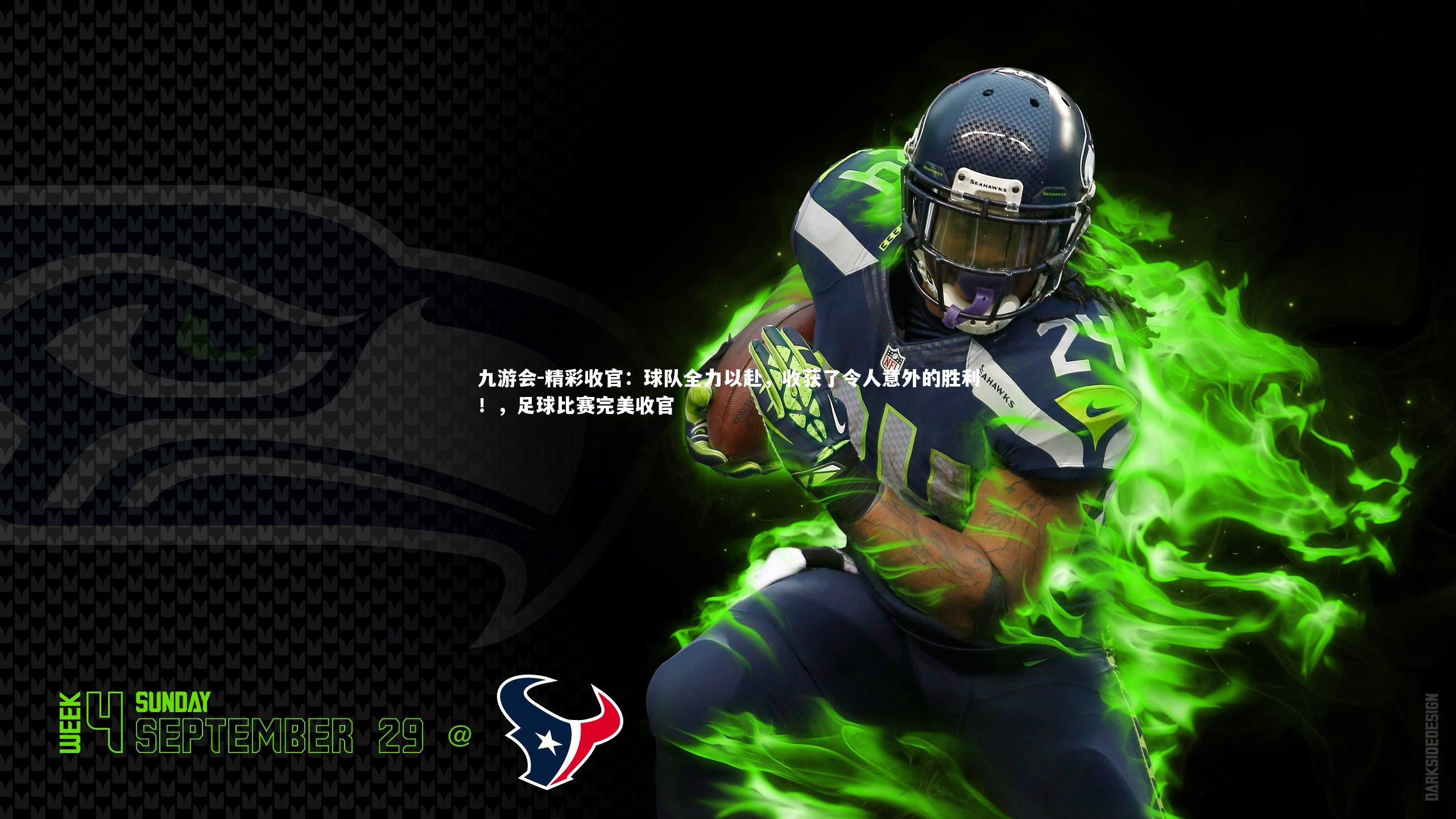 精彩收官：球队全力以赴，收获了令人意外的胜利！，足球比赛完美收官