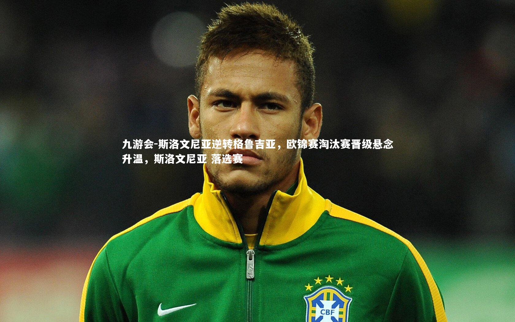 斯洛文尼亚逆转格鲁吉亚，欧锦赛淘汰赛晋级悬念升温，斯洛文尼亚 落选赛