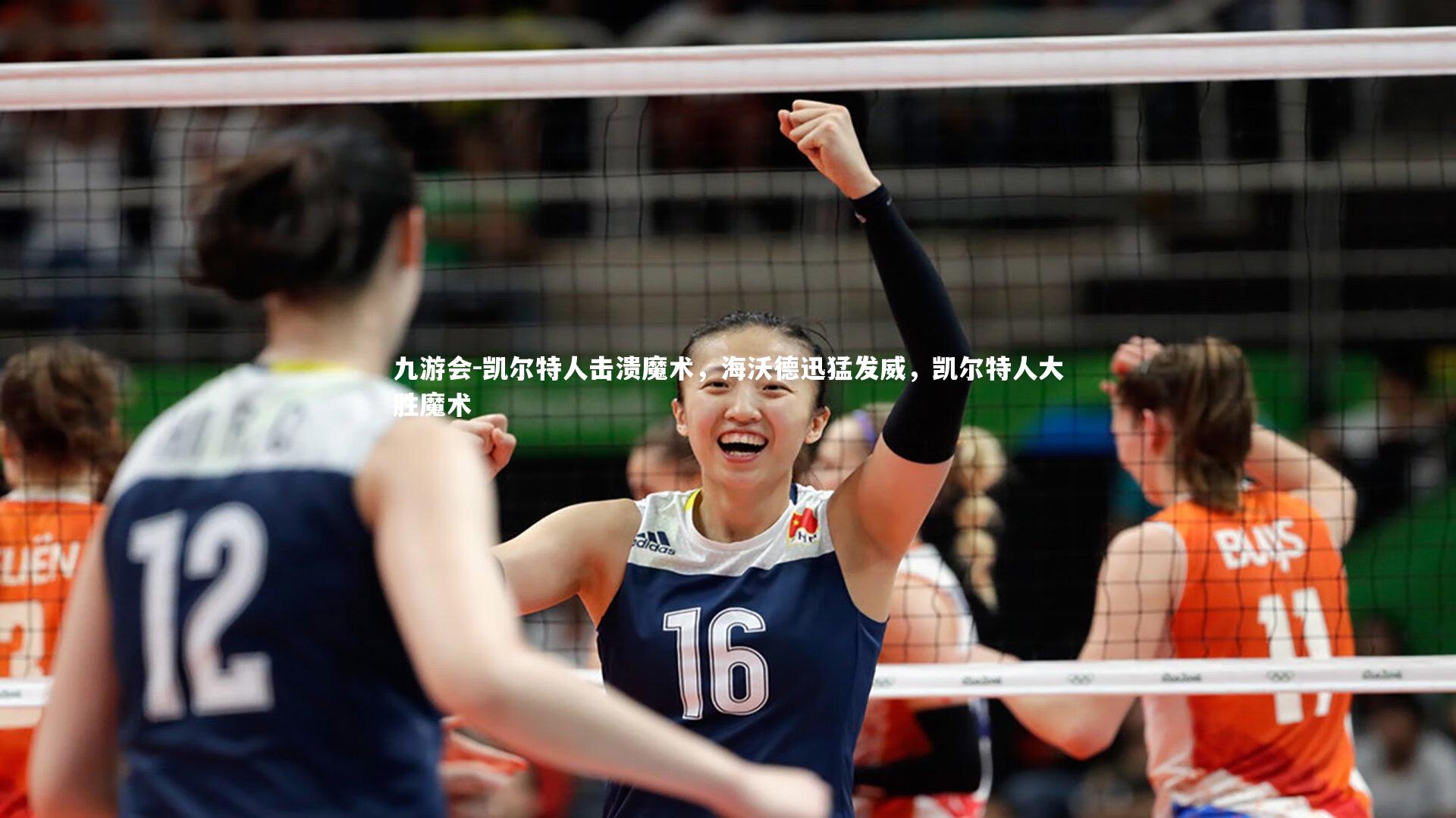 凯尔特人击溃魔术，海沃德迅猛发威，凯尔特人大胜魔术