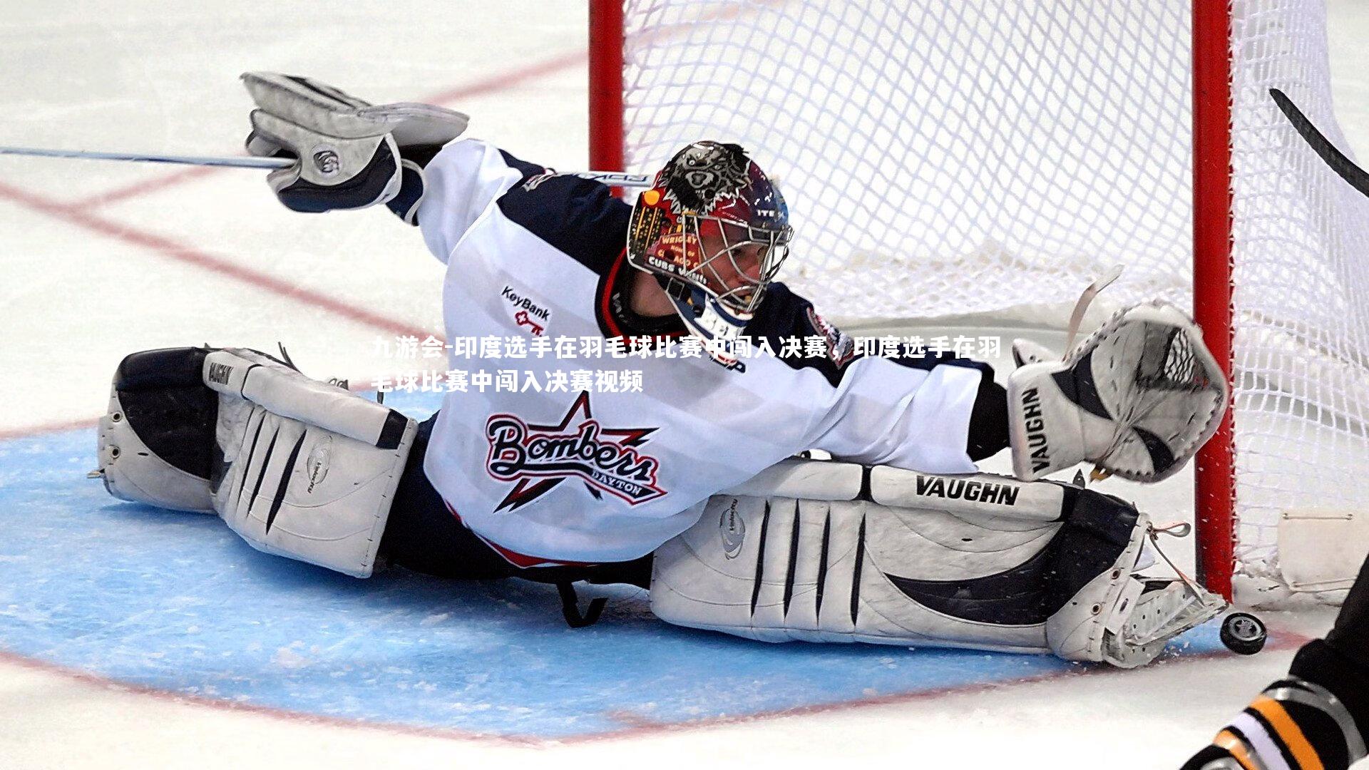 印度选手在羽毛球比赛中闯入决赛，印度选手在羽毛球比赛中闯入决赛视频