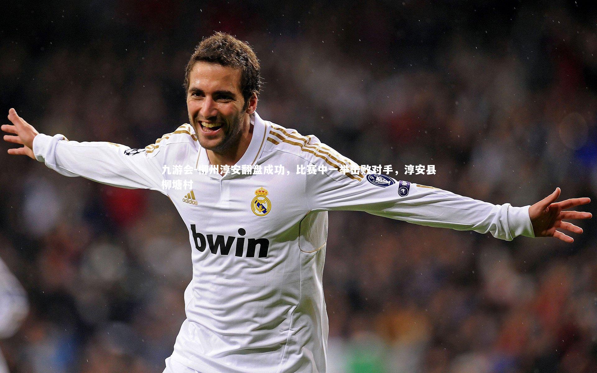 九游会-柳州淳安翻盘成功，比赛中一举击败对手，淳安县柳塘村