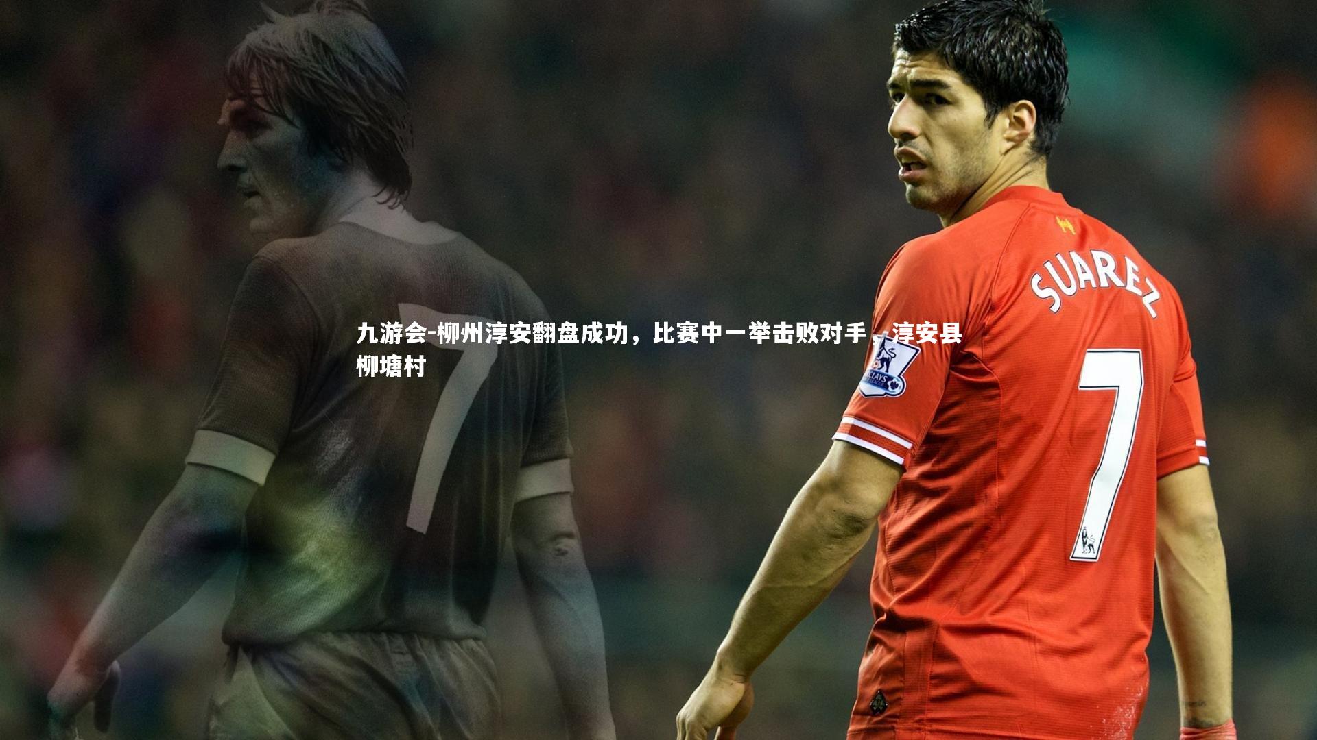 柳州淳安翻盘成功，比赛中一举击败对手，淳安县柳塘村