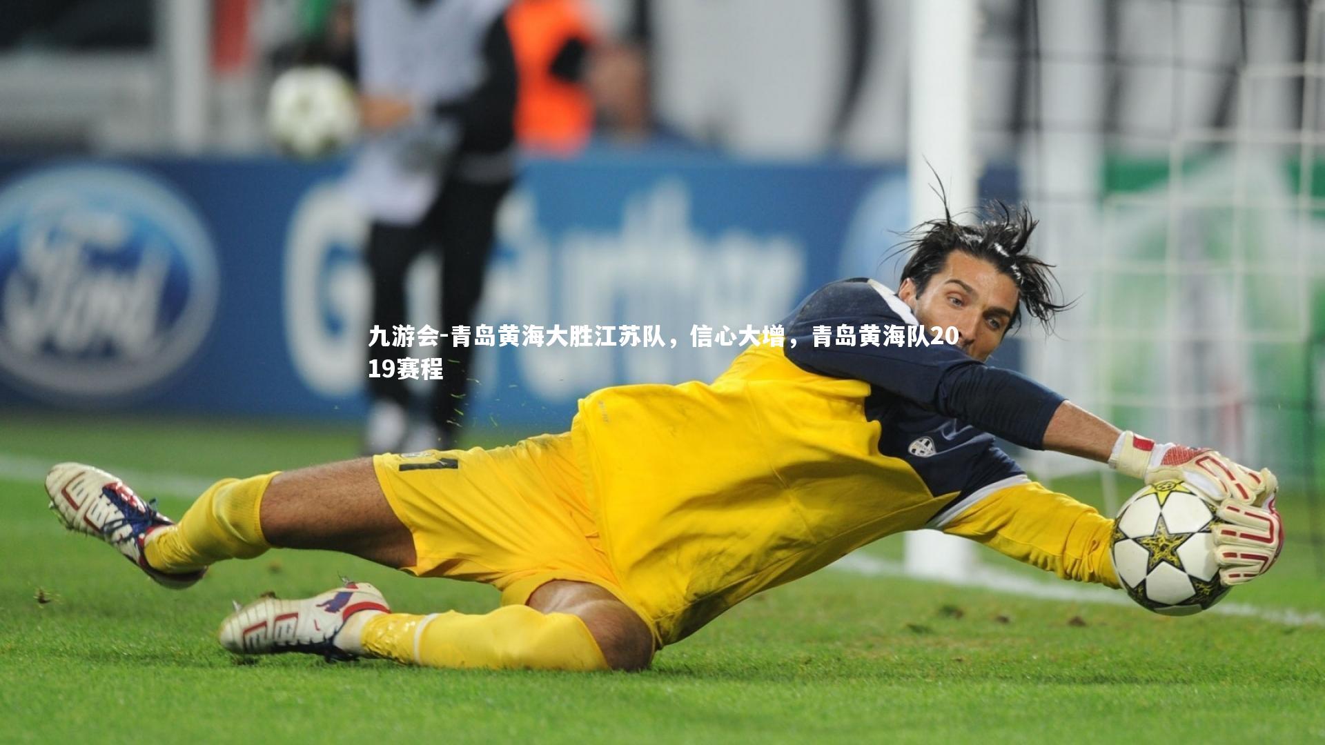 九游会-青岛黄海大胜江苏队，信心大增，青岛黄海队2019赛程