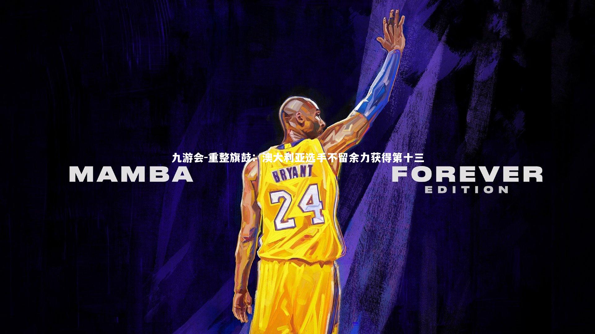 九游会-重整旗鼓：澳大利亚选手不留余力获得第十三