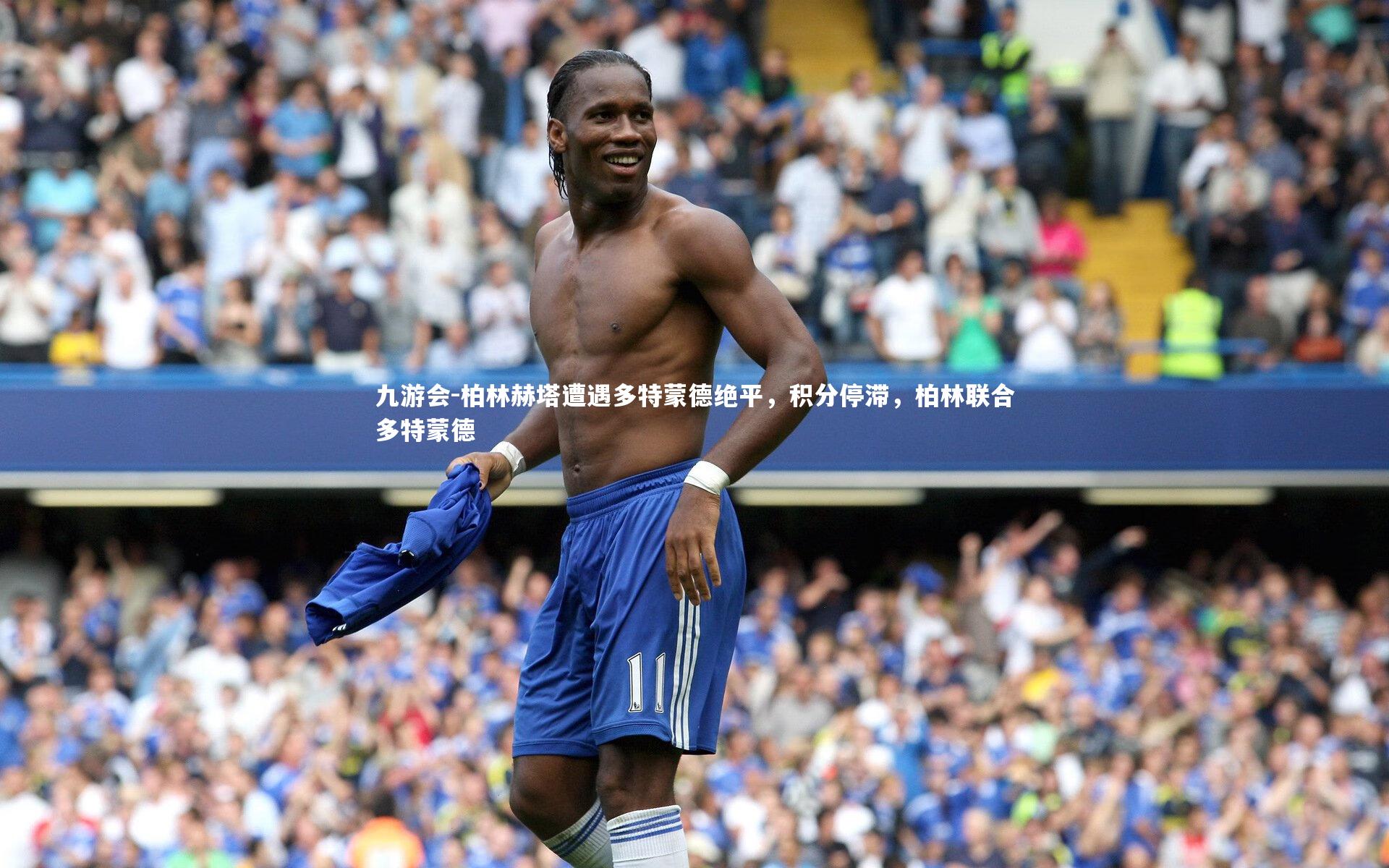 九游会-柏林赫塔遭遇多特蒙德绝平，积分停滞，柏林联合多特蒙德