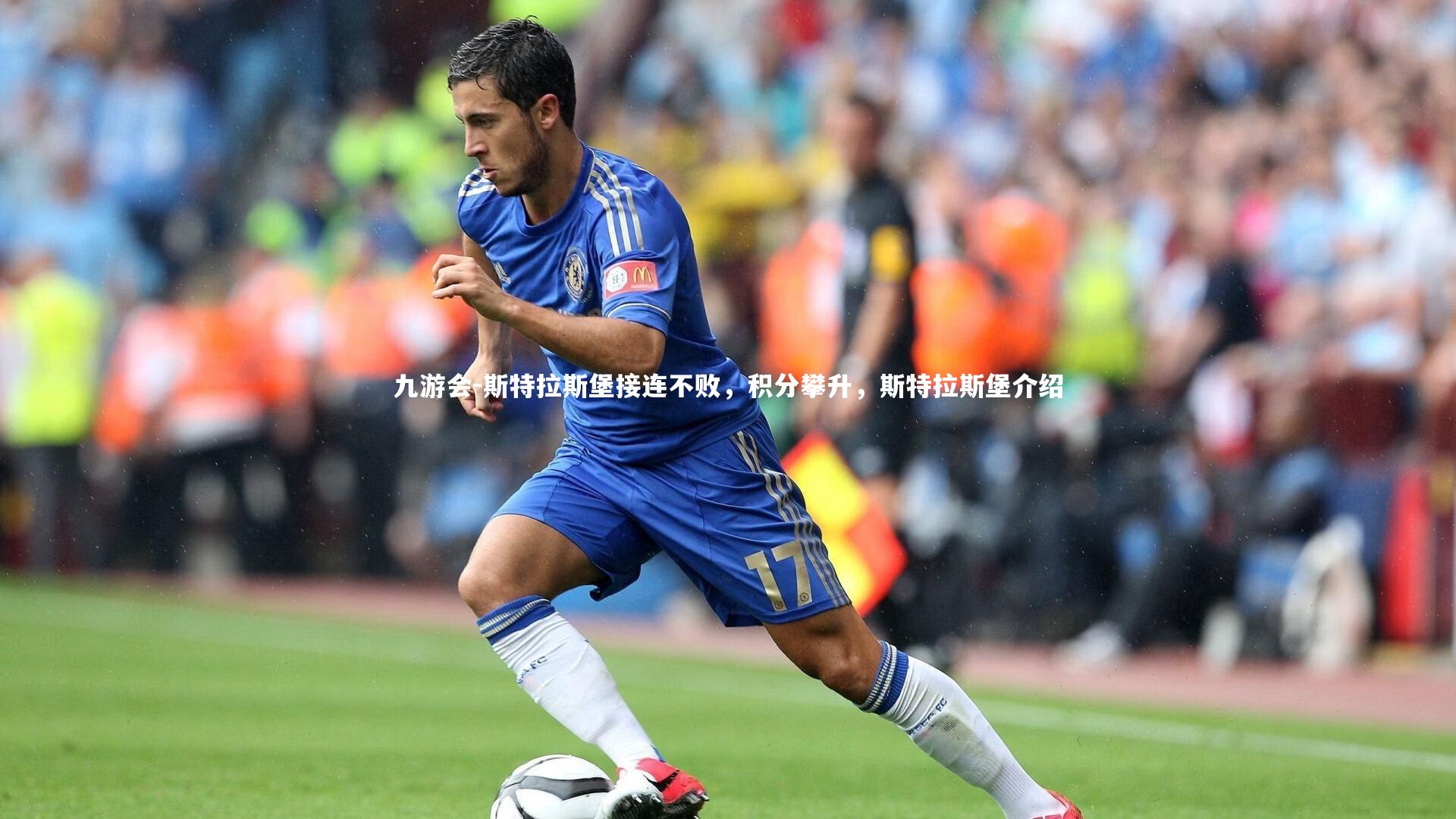 斯特拉斯堡接连不败，积分攀升，斯特拉斯堡介绍