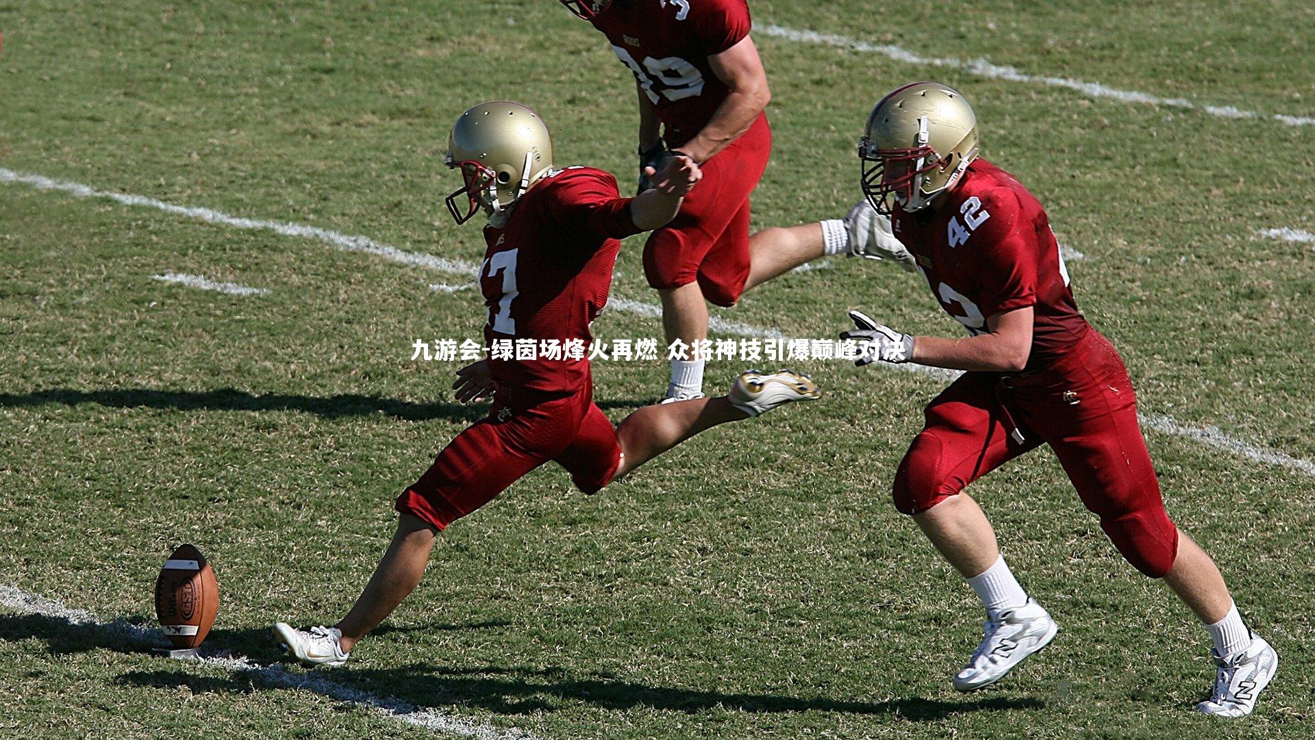 九游会-绿茵场烽火再燃 众将神技引爆巅峰对决