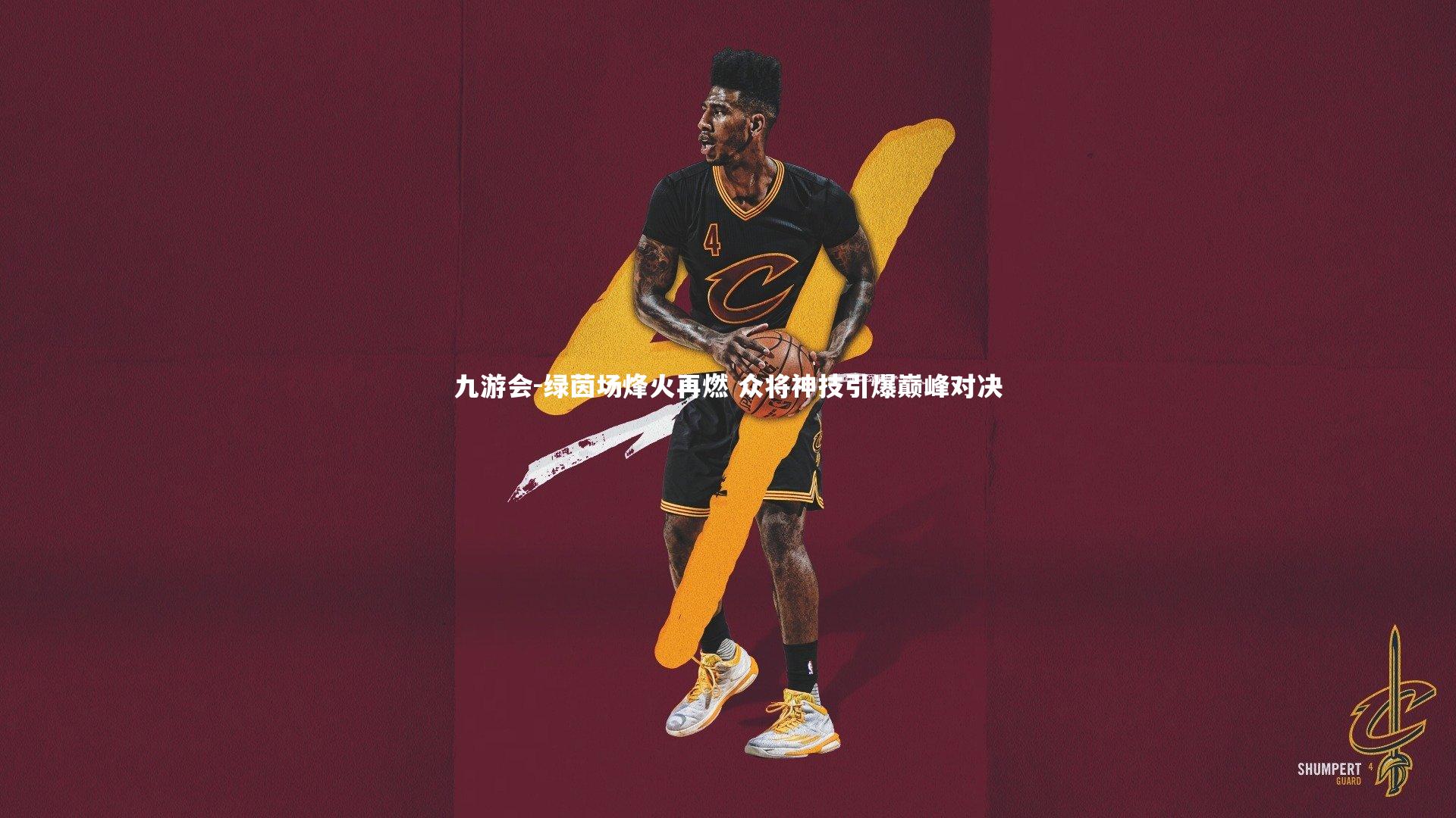 绿茵场烽火再燃 众将神技引爆巅峰对决