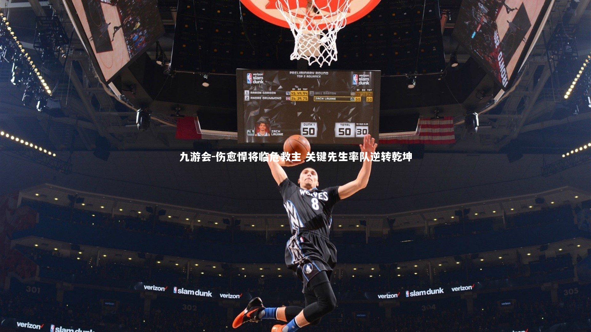 九游会-伤愈悍将临危救主 关键先生率队逆转乾坤