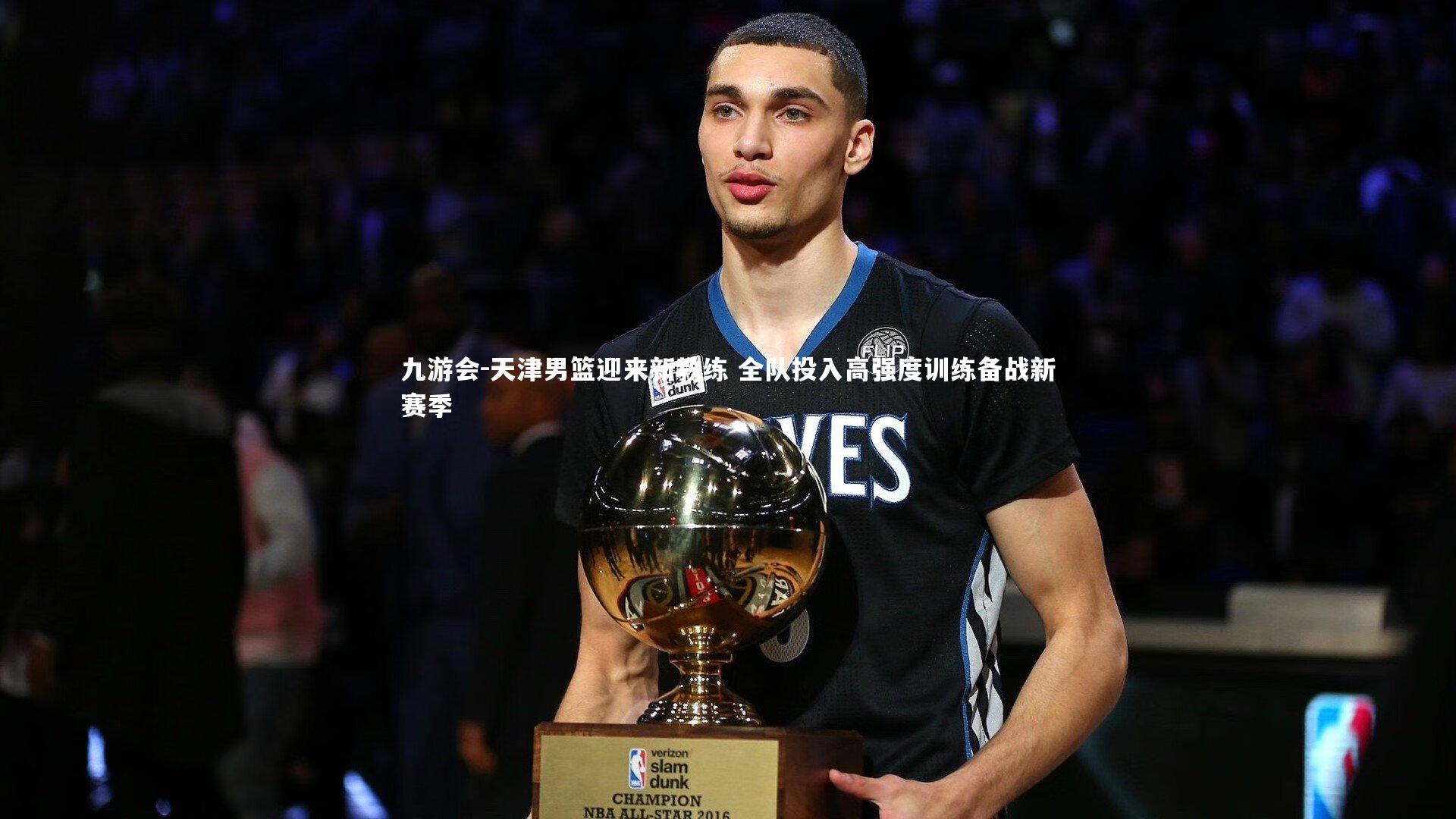 天津男篮迎来新教练 全队投入高强度训练备战新赛季