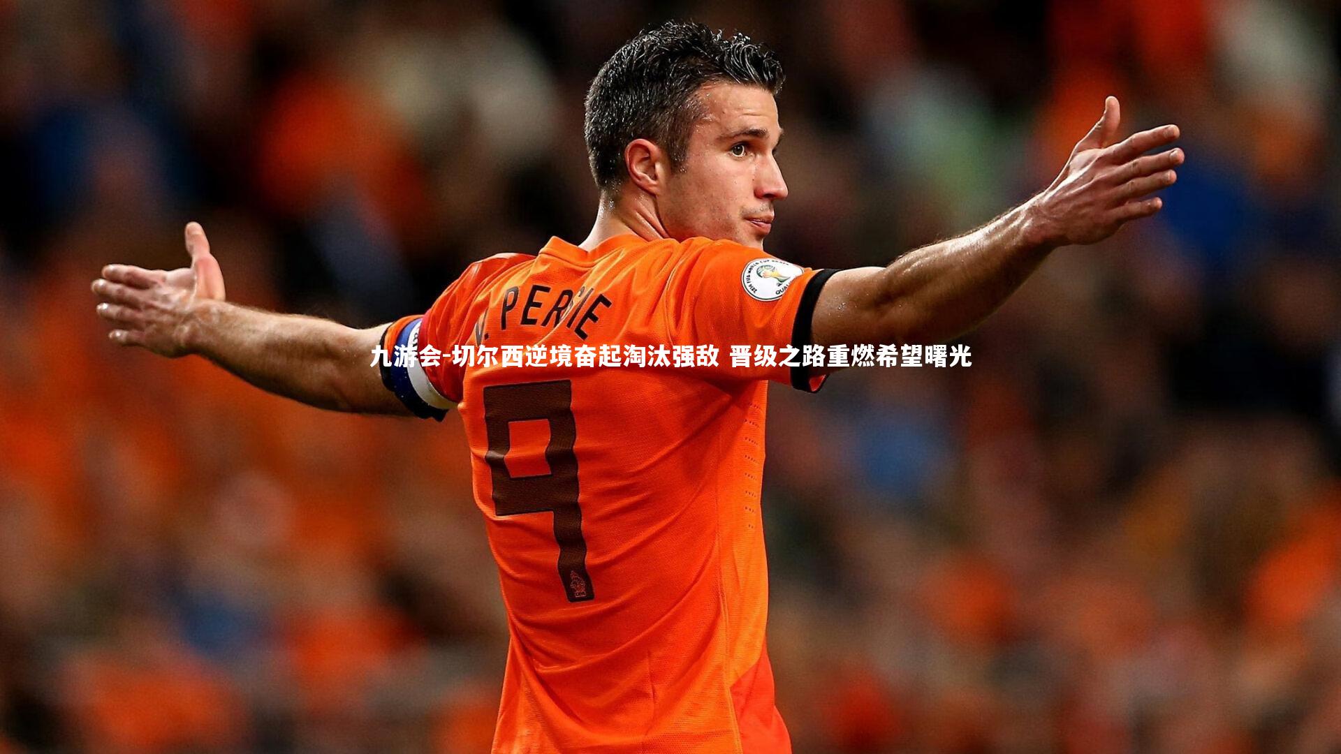 切尔西逆境奋起淘汰强敌 晋级之路重燃希望曙光