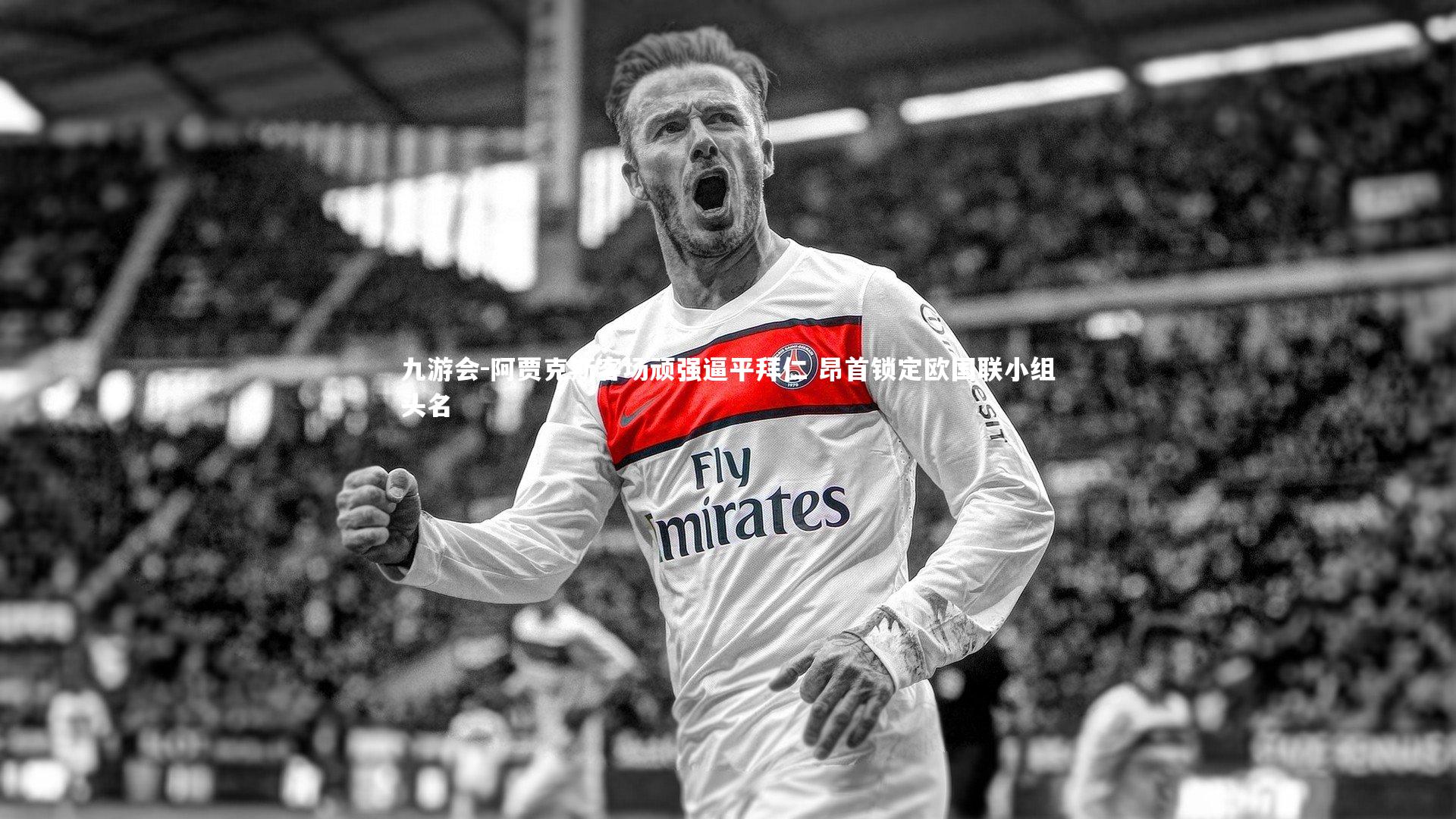 九游会-阿贾克斯客场顽强逼平拜仁 昂首锁定欧国联小组头名