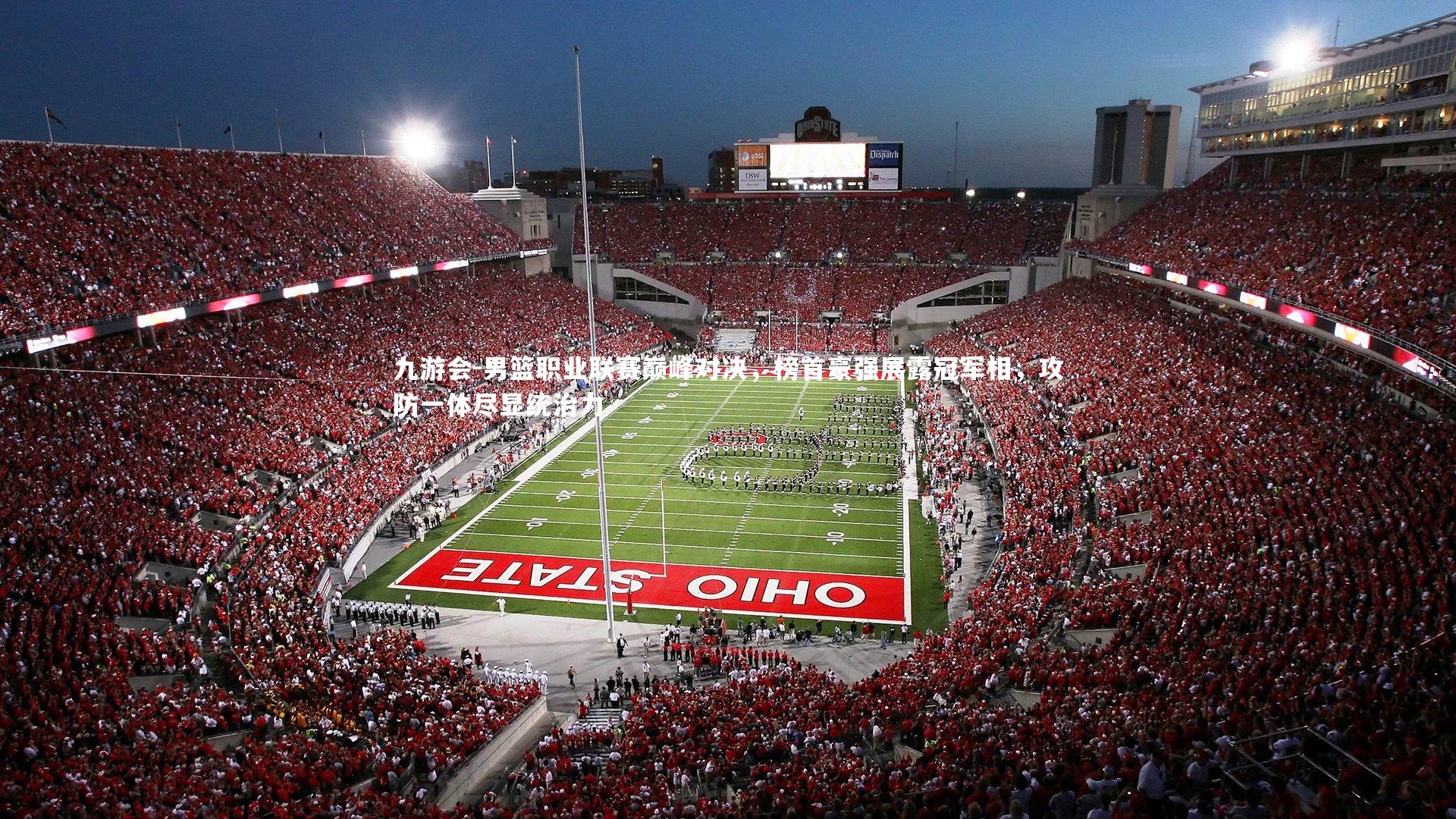 九游会-男篮职业联赛巅峰对决，榜首豪强展露冠军相，攻防一体尽显统治力