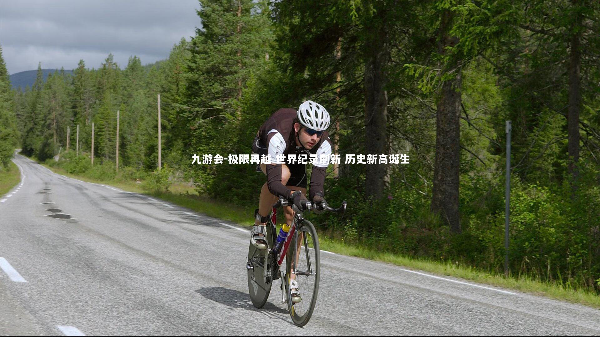 极限再越 世界纪录刷新 历史新高诞生