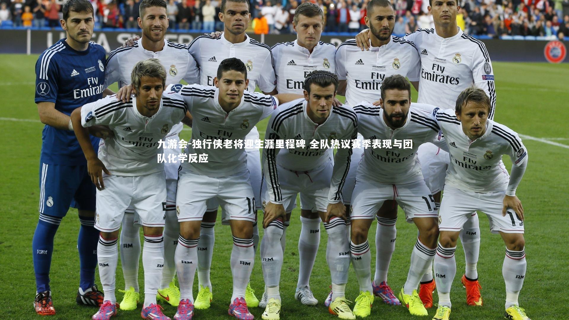 九游会-独行侠老将迎生涯里程碑 全队热议赛季表现与团队化学反应