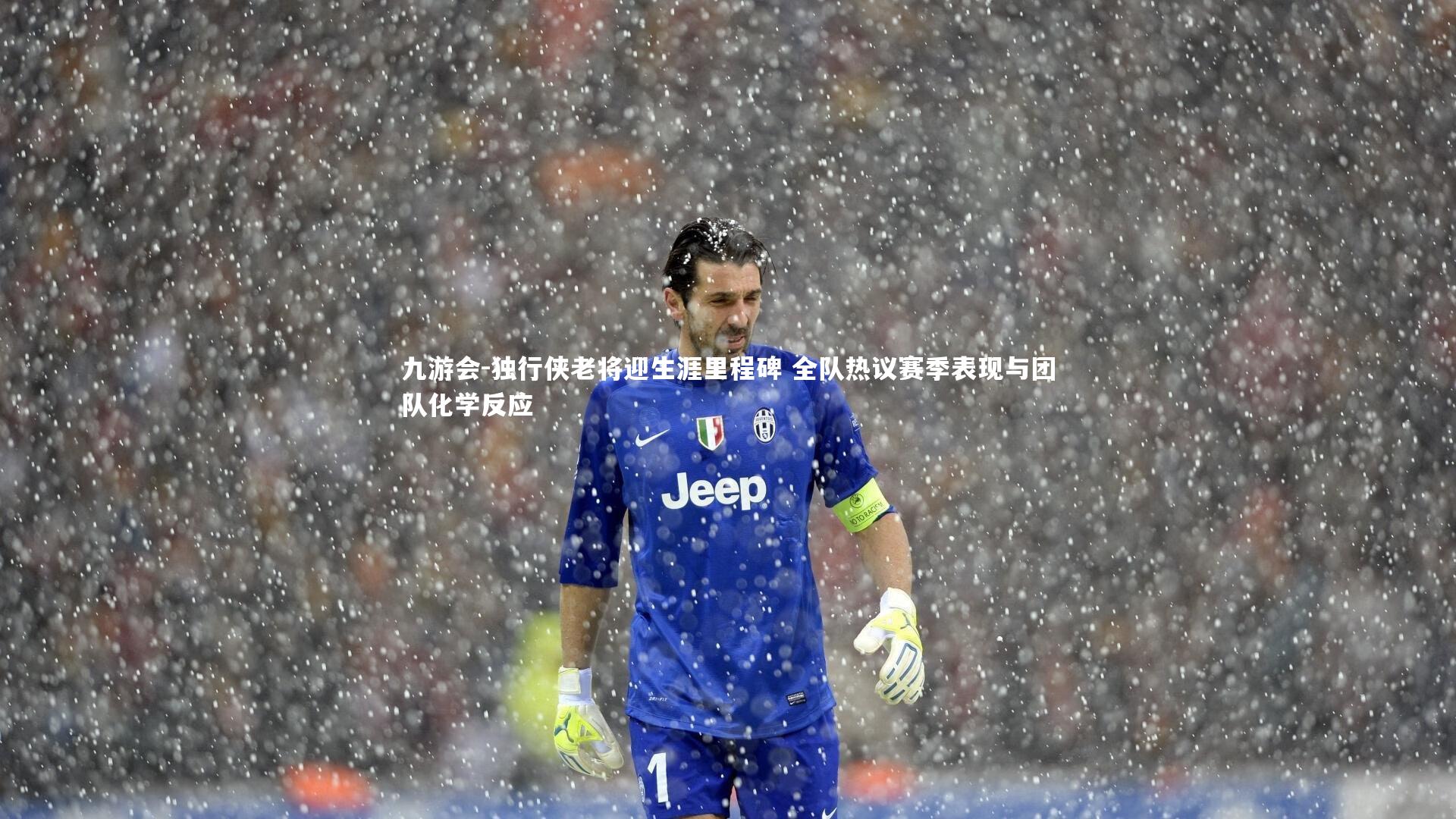 独行侠老将迎生涯里程碑 全队热议赛季表现与团队化学反应