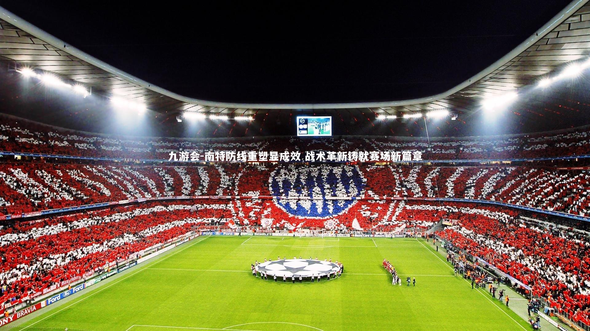 南特防线重塑显成效 战术革新铸就赛场新篇章