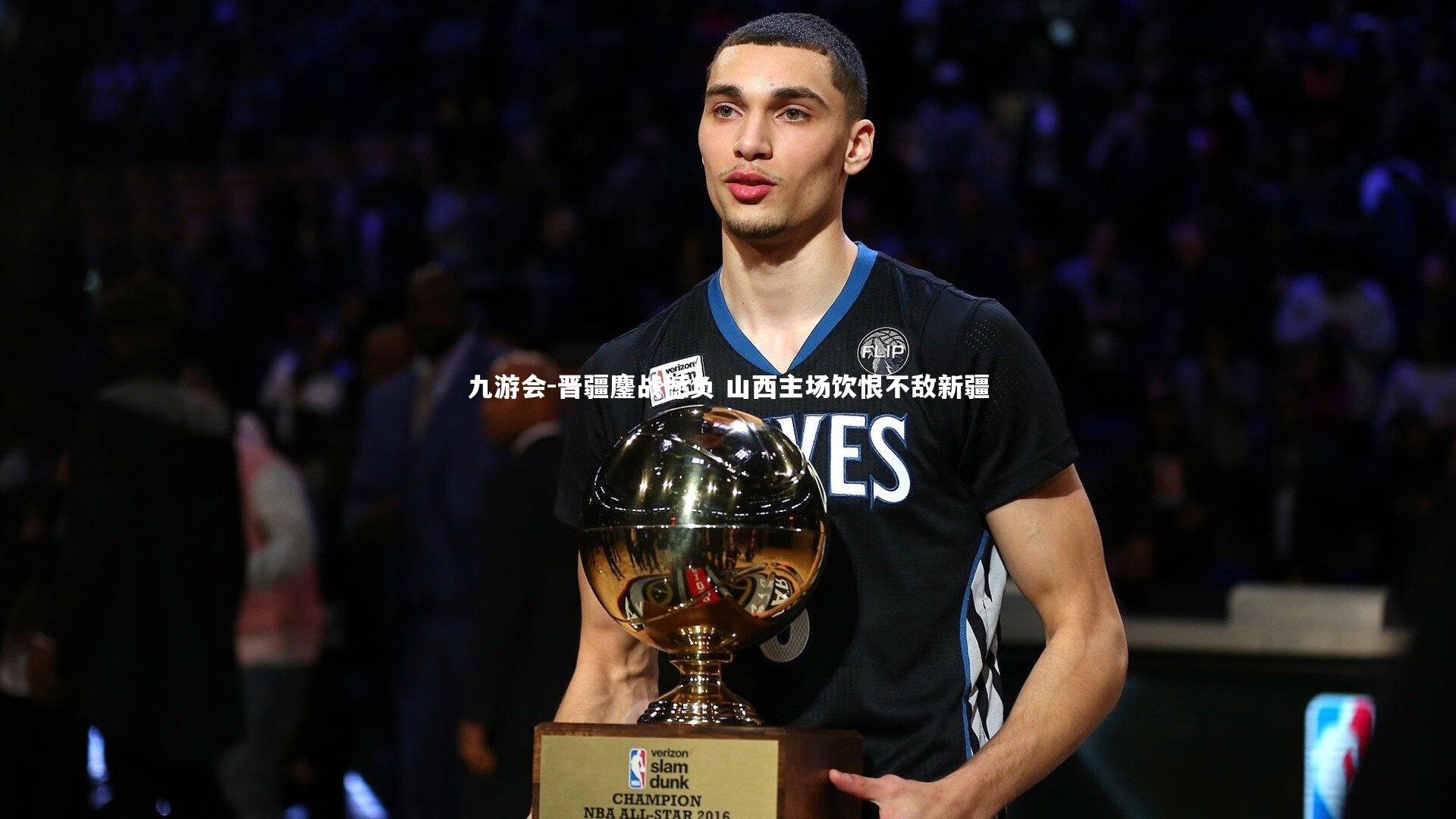 晋疆鏖战憾负 山西主场饮恨不敌新疆