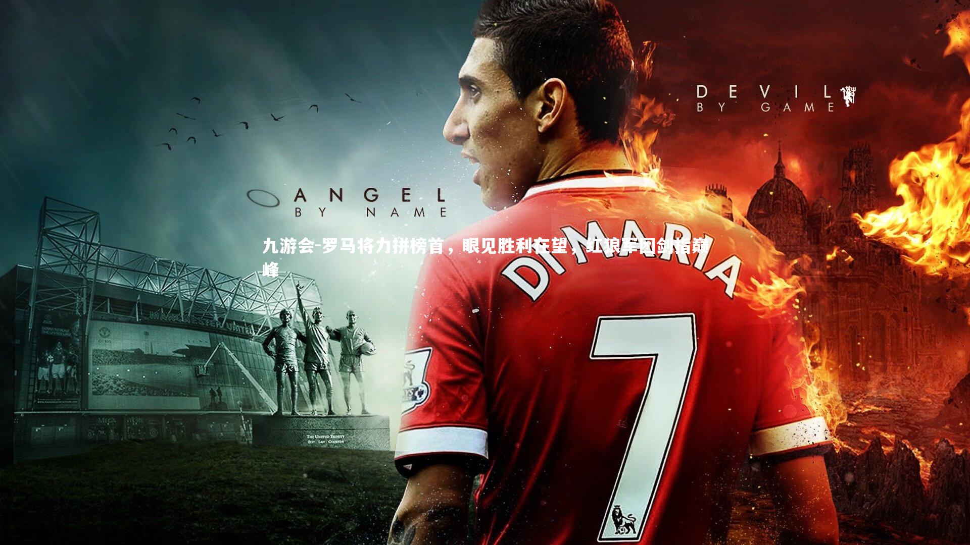九游会-罗马将力拼榜首，眼见胜利在望，红狼军团剑指巅峰