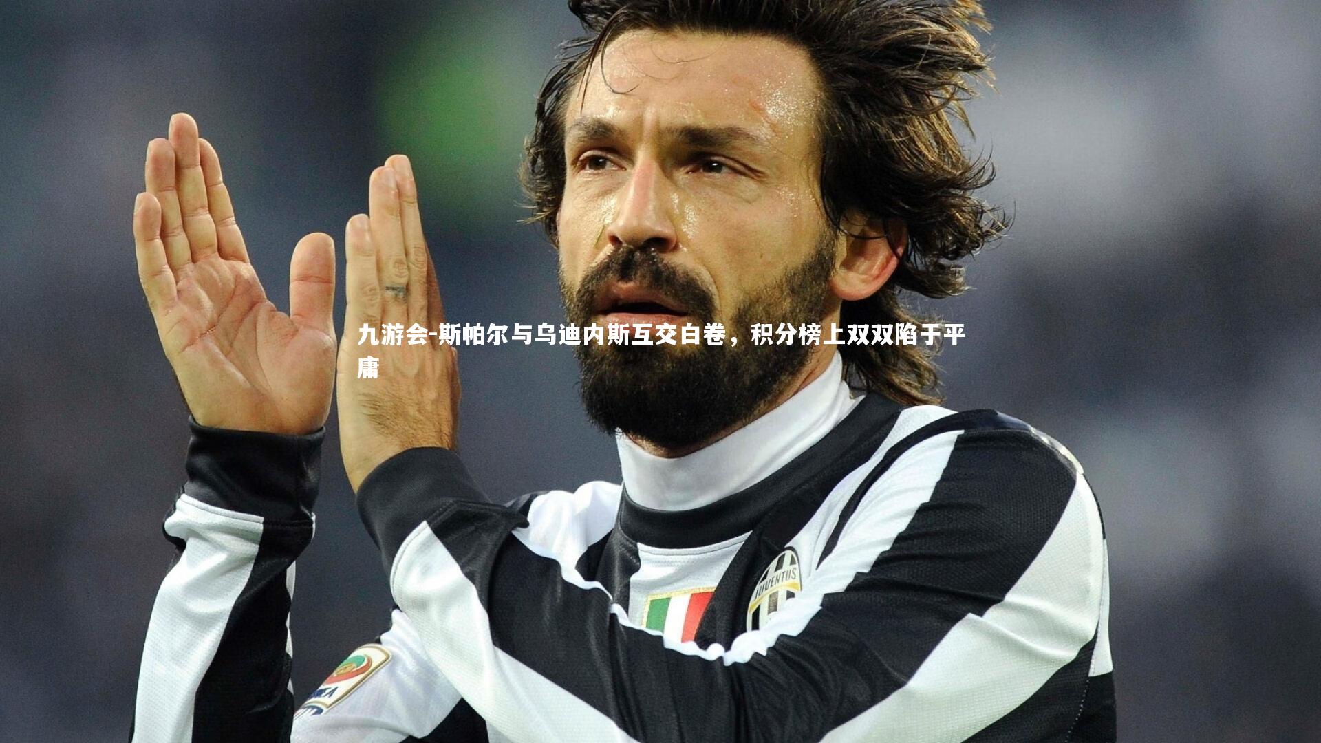 斯帕尔与乌迪内斯互交白卷,积分榜上双双陷于平庸