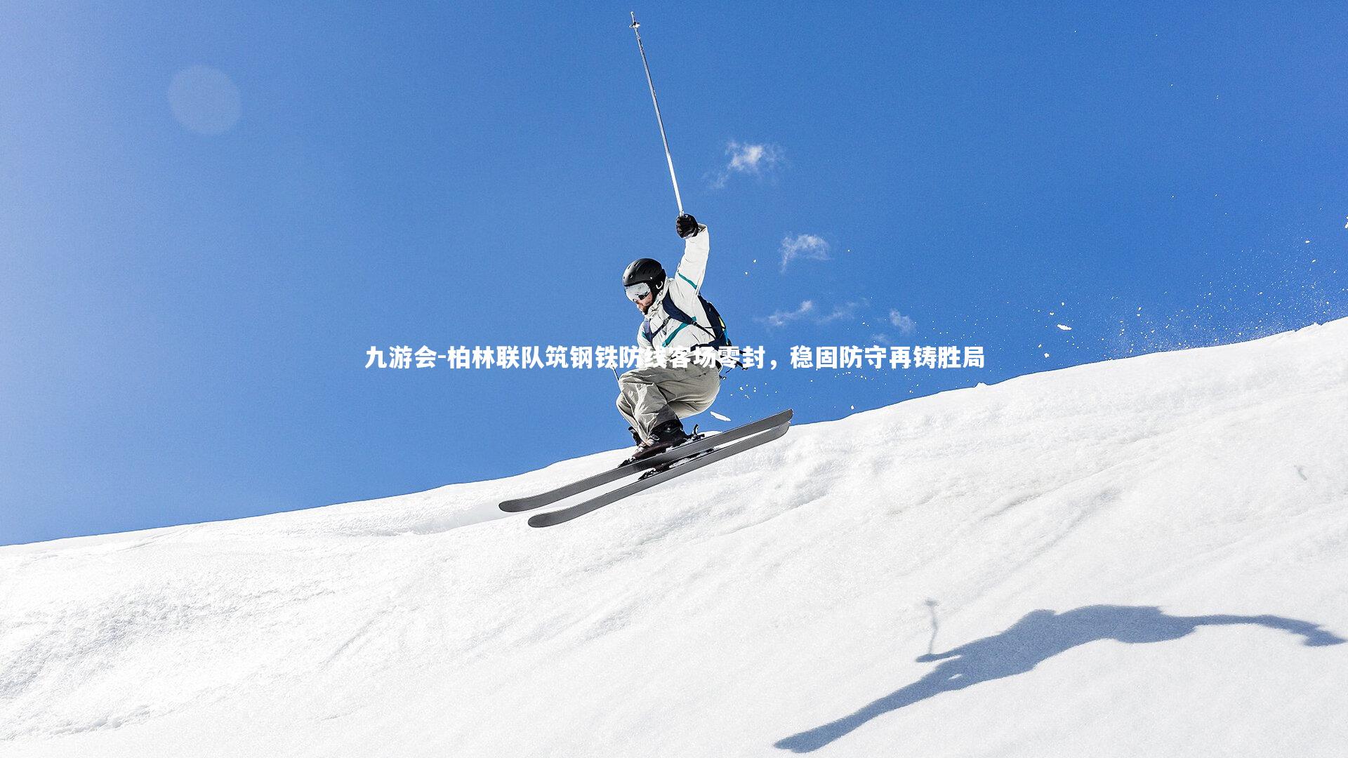 柏林联队筑钢铁防线客场零封，稳固防守再铸胜局