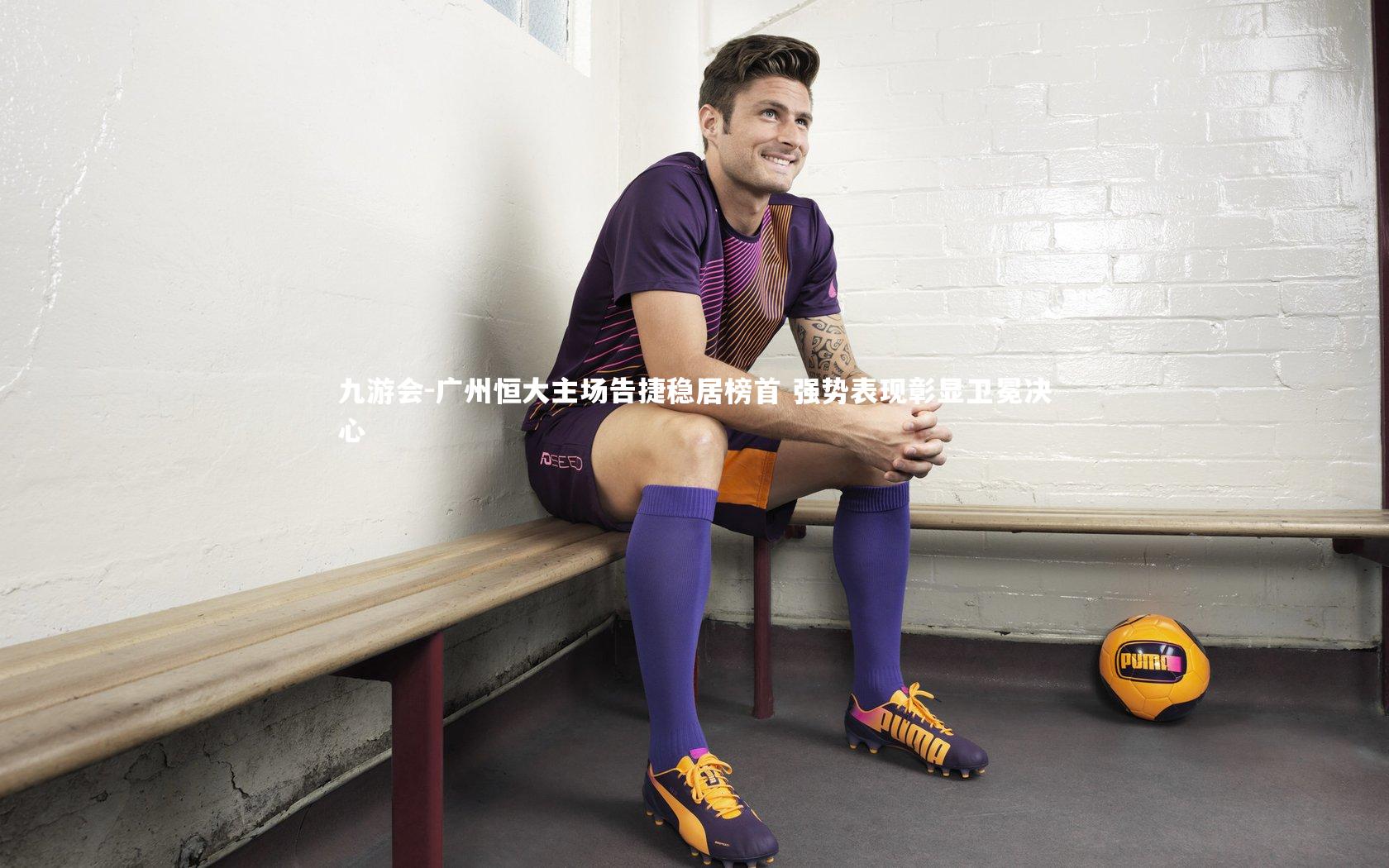 九游会-广州恒大主场告捷稳居榜首 强势表现彰显卫冕决心