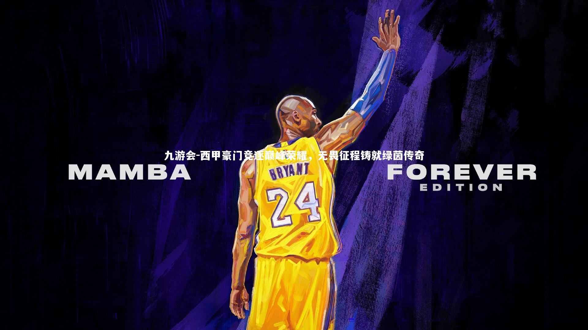 九游会-西甲豪门竞逐巅峰荣耀，无畏征程铸就绿茵传奇