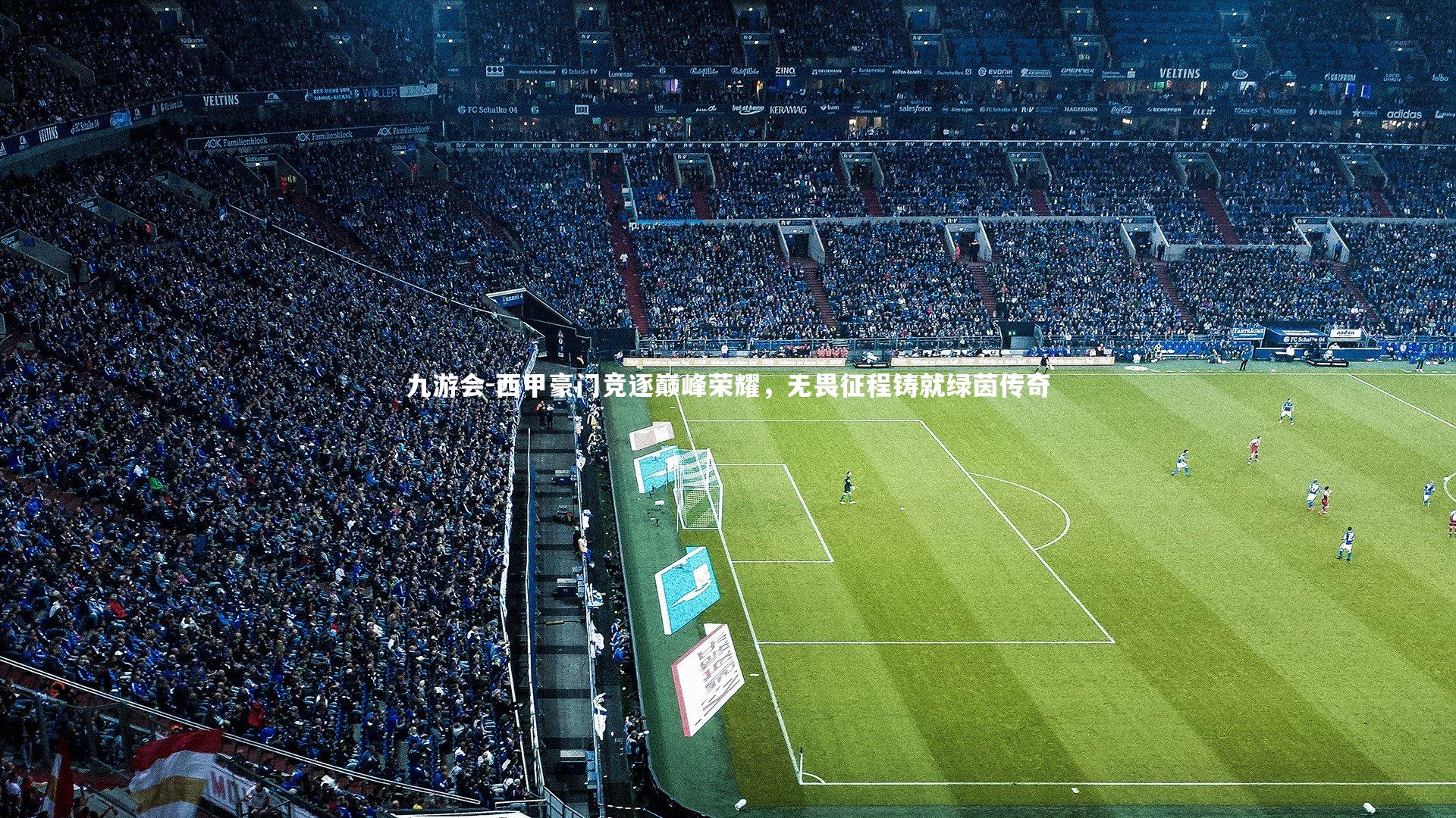 西甲豪门竞逐巅峰荣耀，无畏征程铸就绿茵传奇