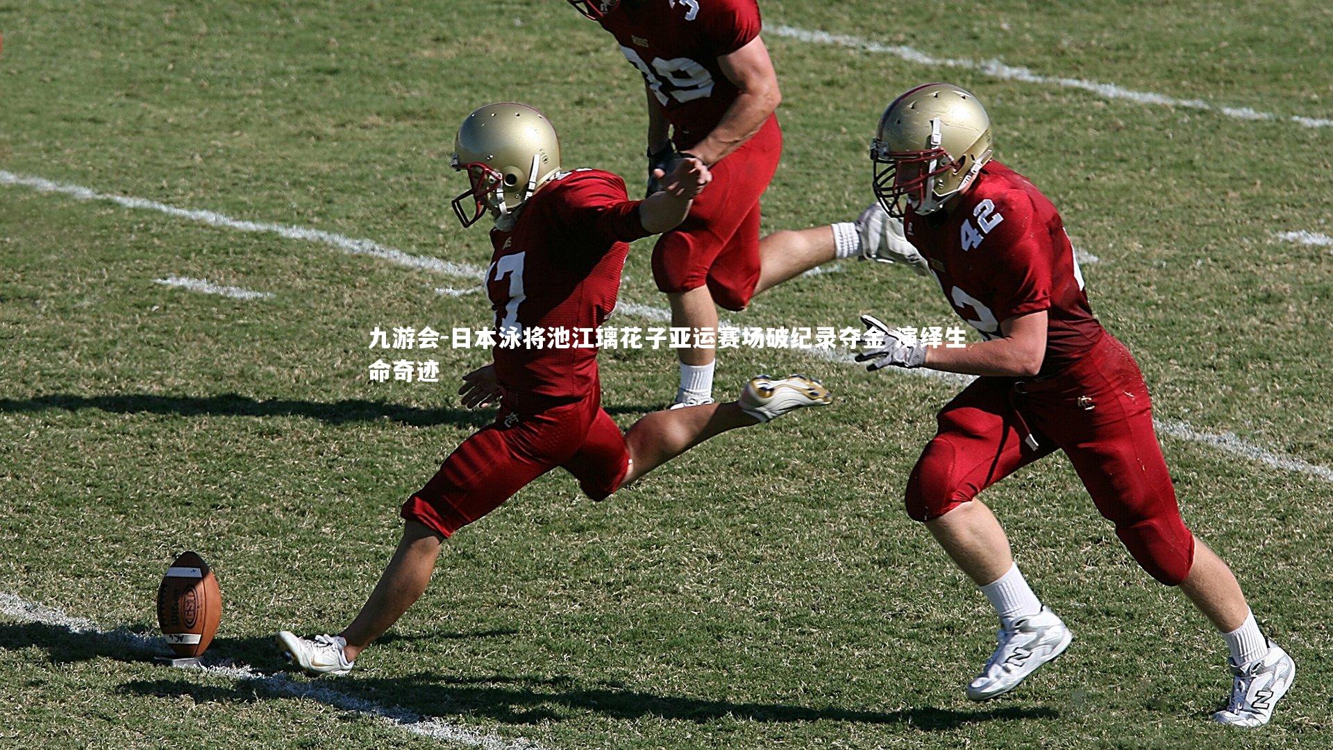 九游会-日本泳将池江璃花子亚运赛场破纪录夺金 演绎生命奇迹