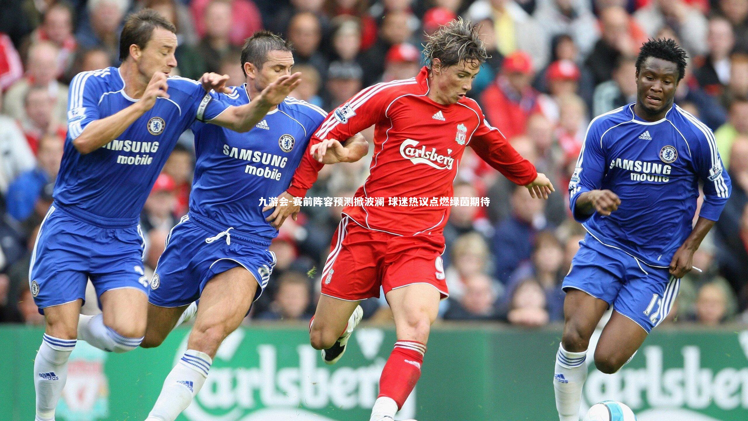 赛前阵容预测掀波澜 球迷热议点燃绿茵期待