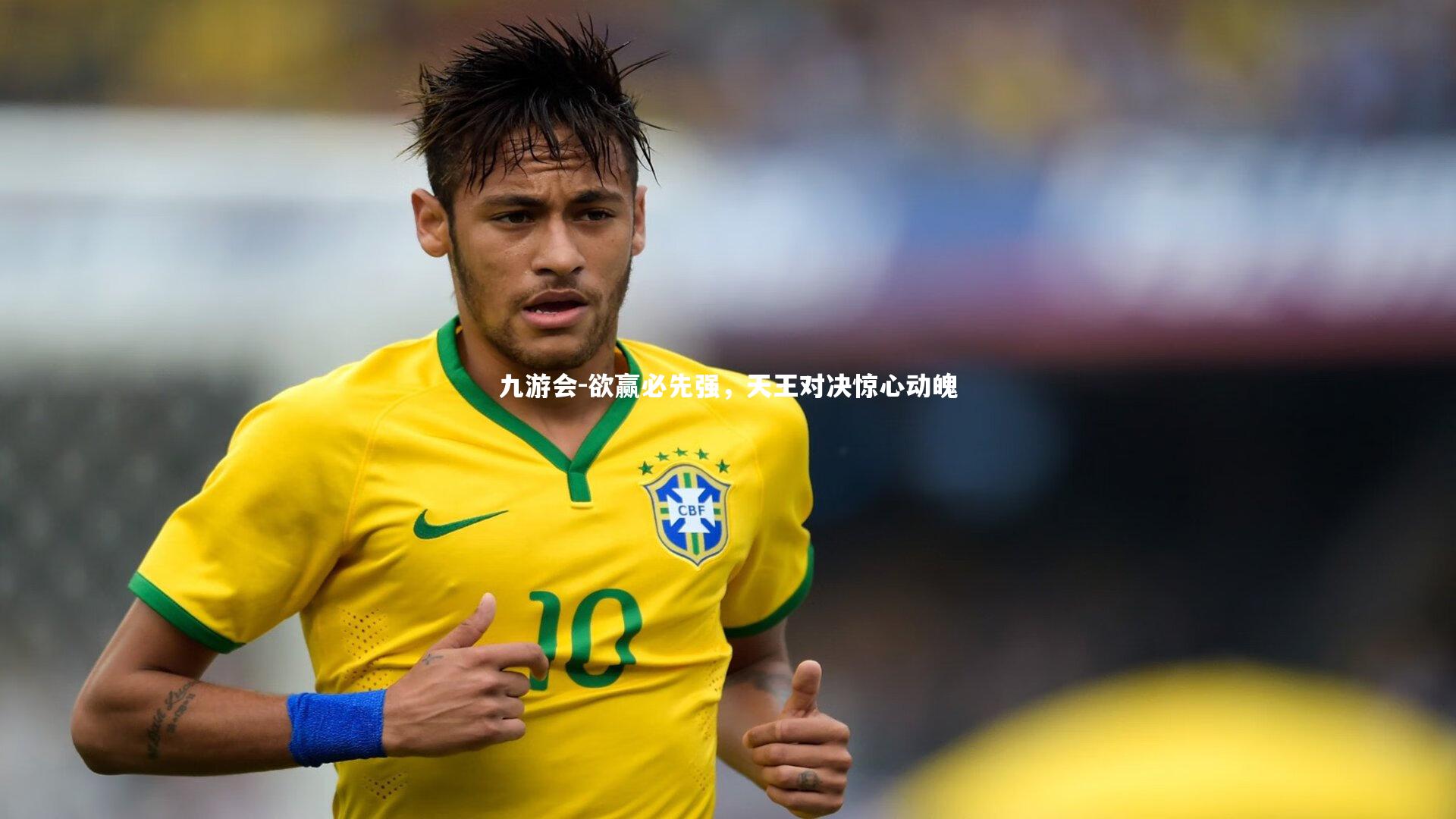 欲赢必先强，天王对决惊心动魄