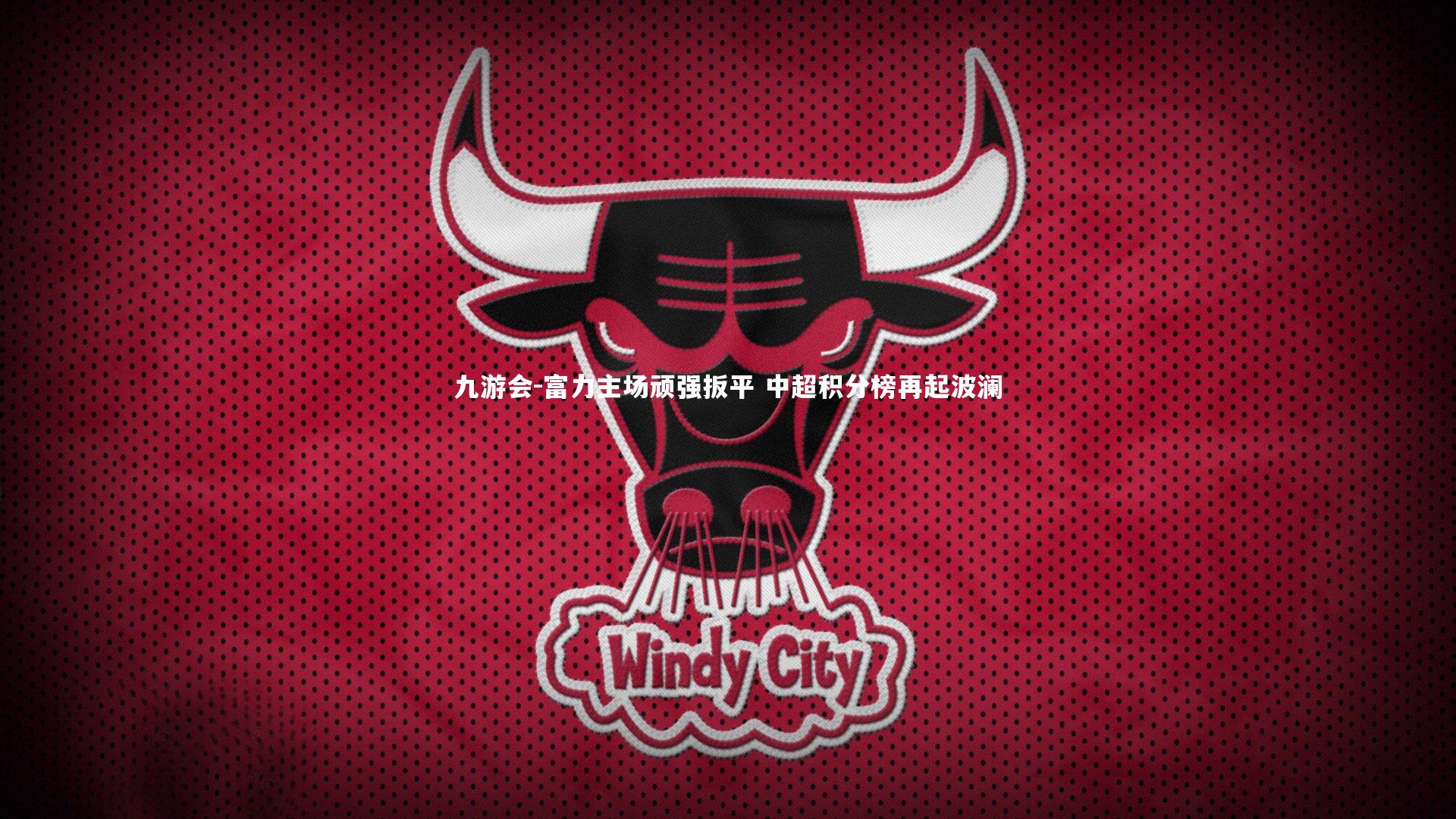 富力主场顽强扳平 中超积分榜再起波澜