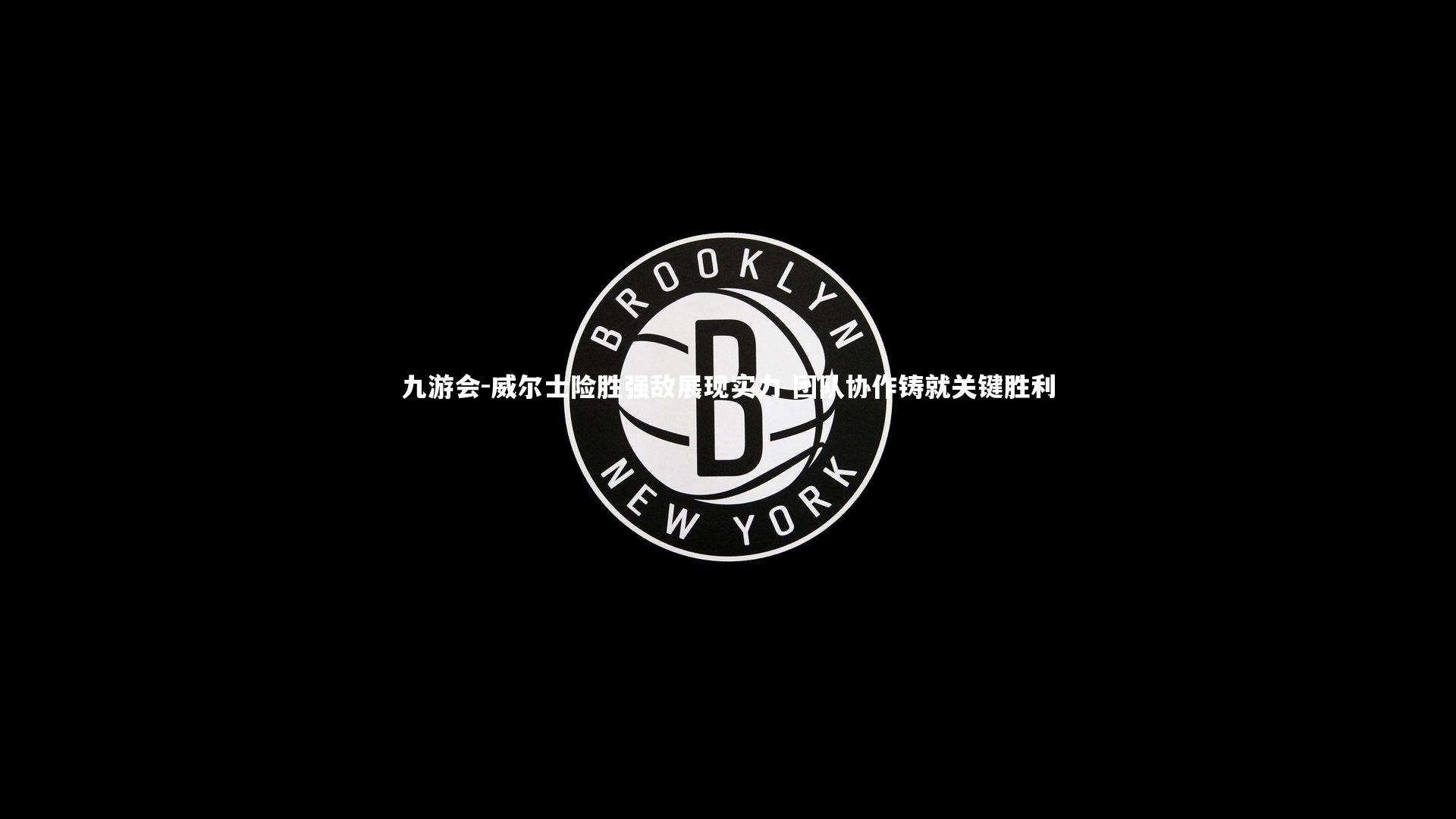 威尔士险胜强敌展现实力 团队协作铸就关键胜利