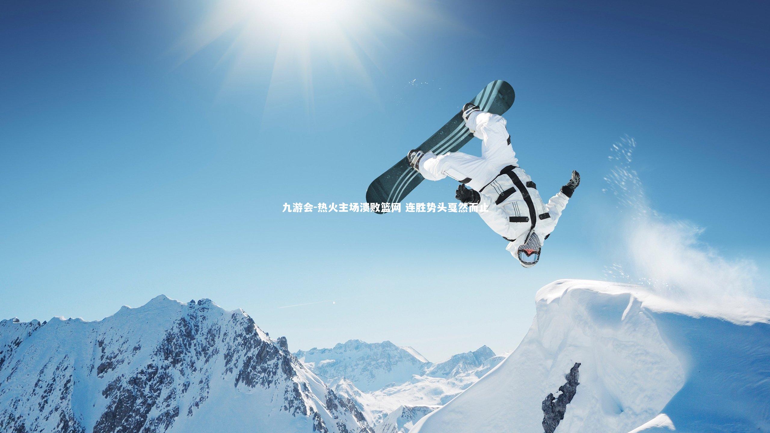 热火主场溃败篮网 连胜势头戛然而止