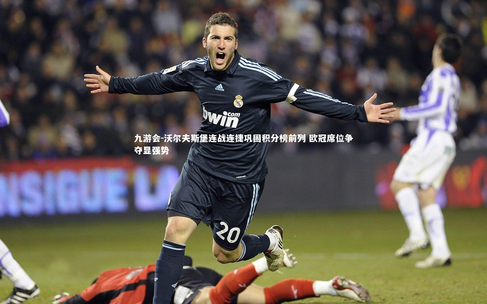 沃尔夫斯堡连战连捷巩固积分榜前列 欧冠席位争夺显强势