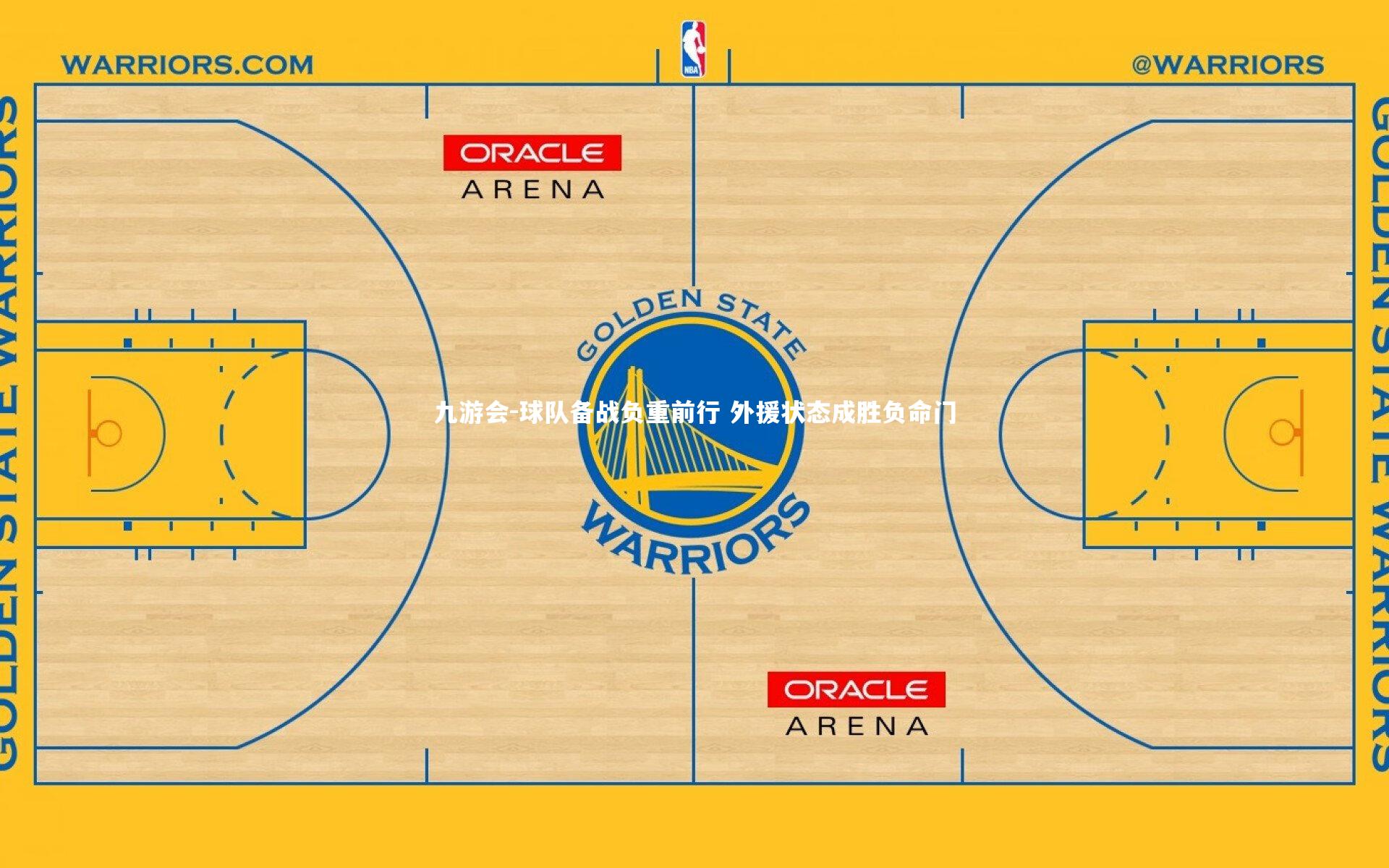 球队备战负重前行 外援状态成胜负命门