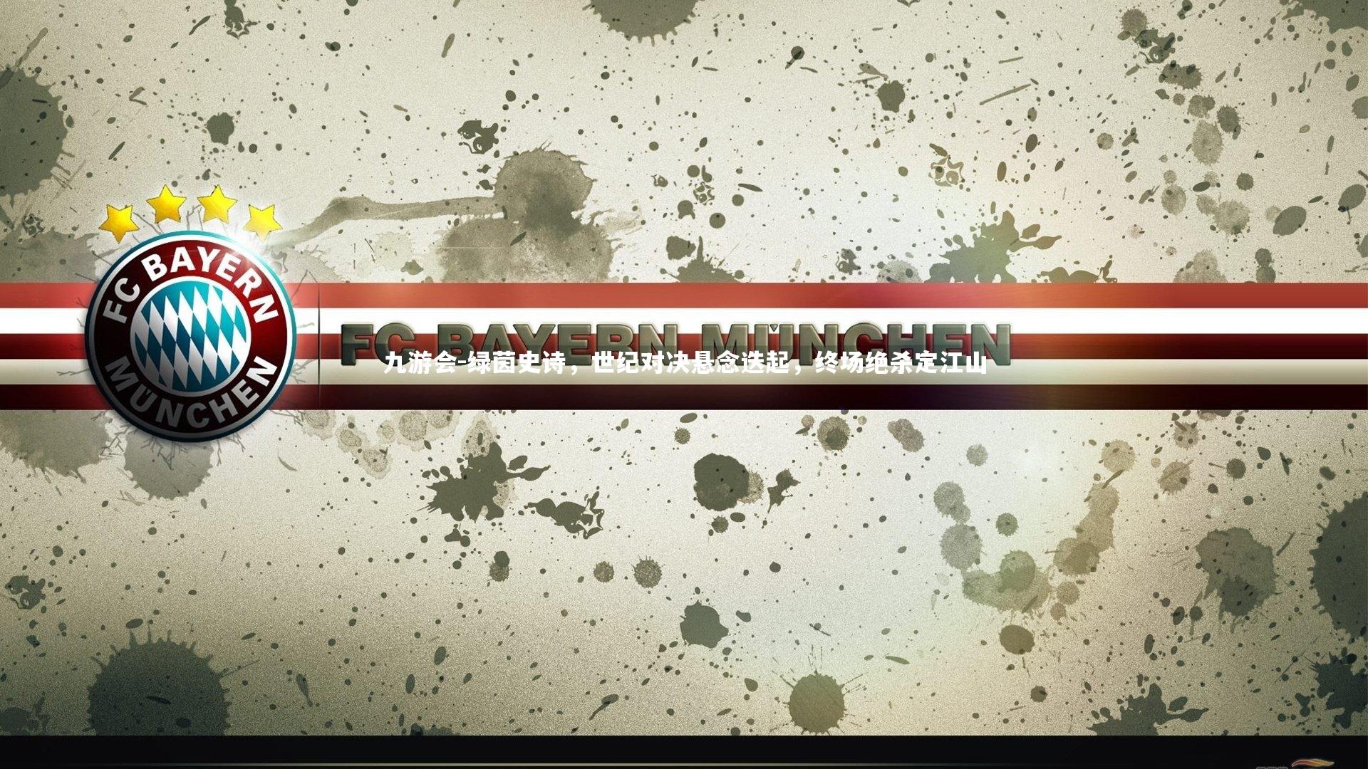 绿茵史诗,世纪对决悬念迭起,终场绝杀定江山