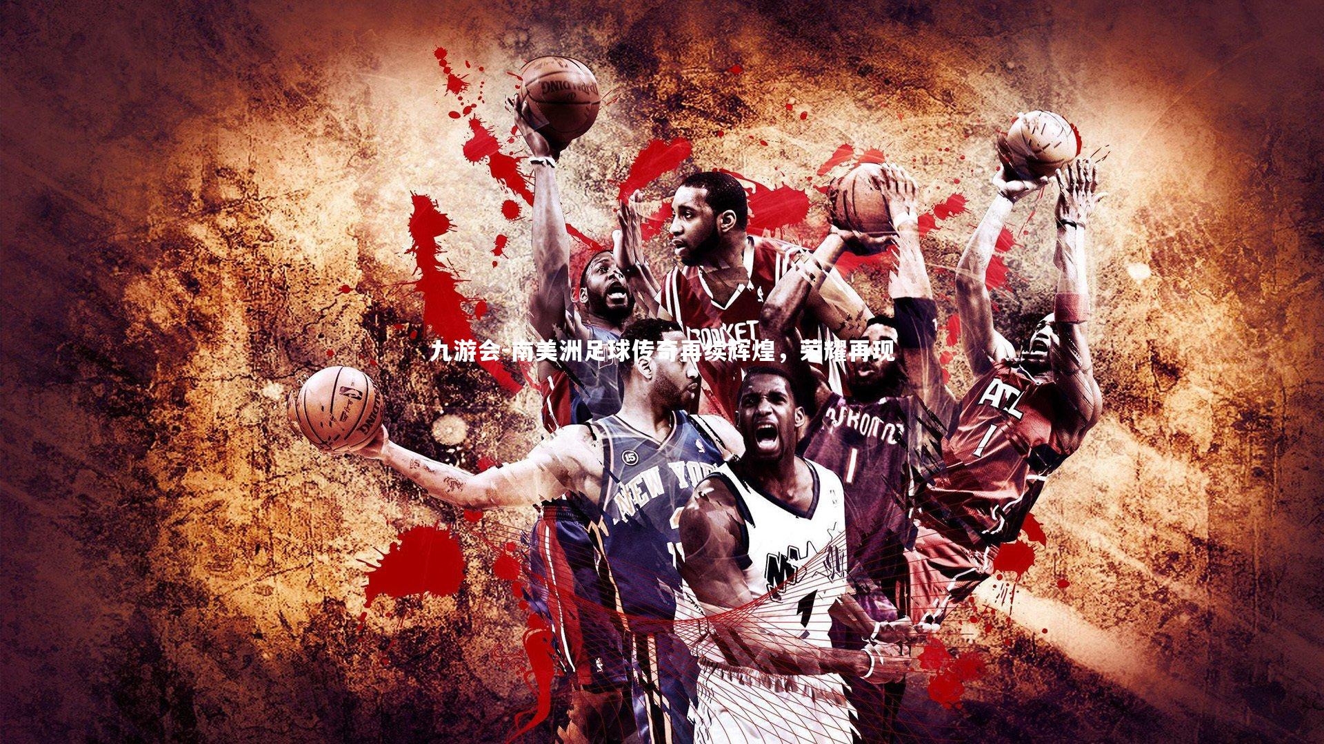 九游会-南美洲足球传奇再续辉煌，荣耀再现