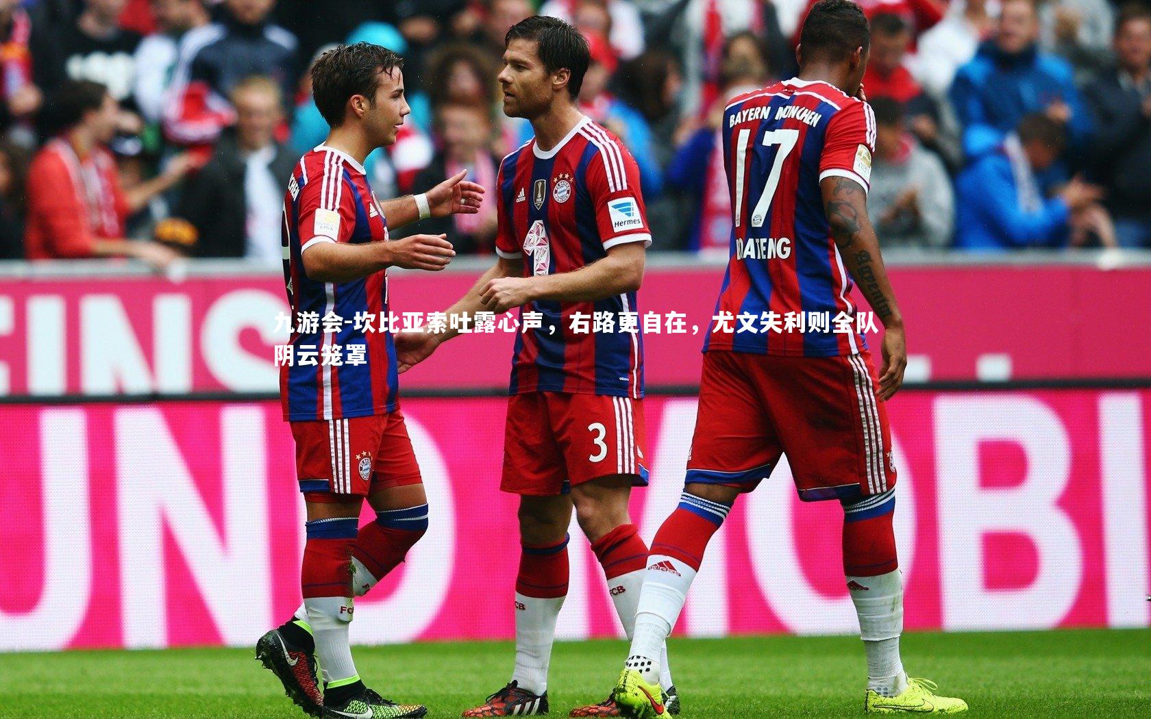 坎比亚索吐露心声,右路更自在,尤文失利则全队阴云笼罩