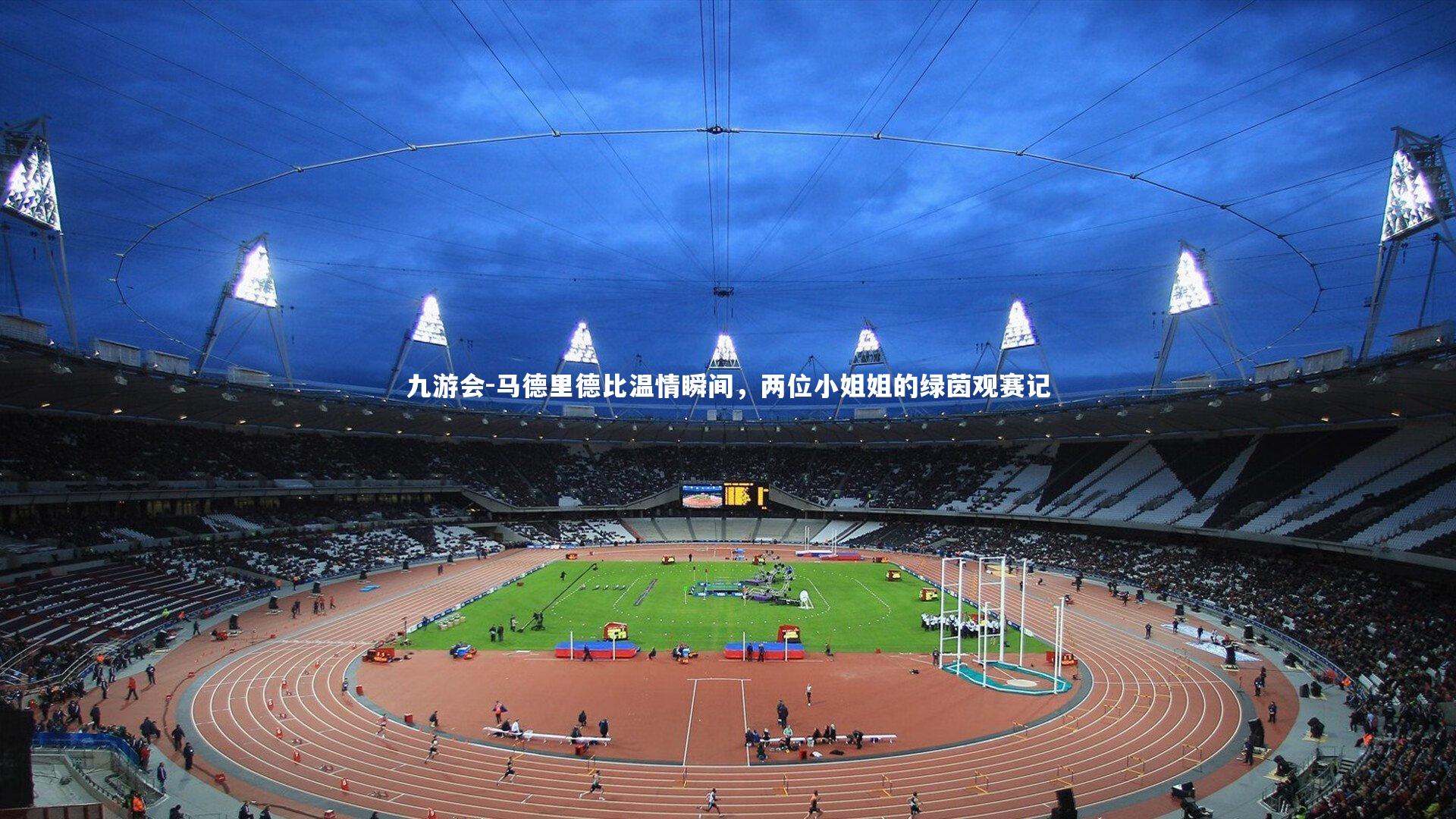 马德里德比温情瞬间,两位小姐姐的绿茵观赛记