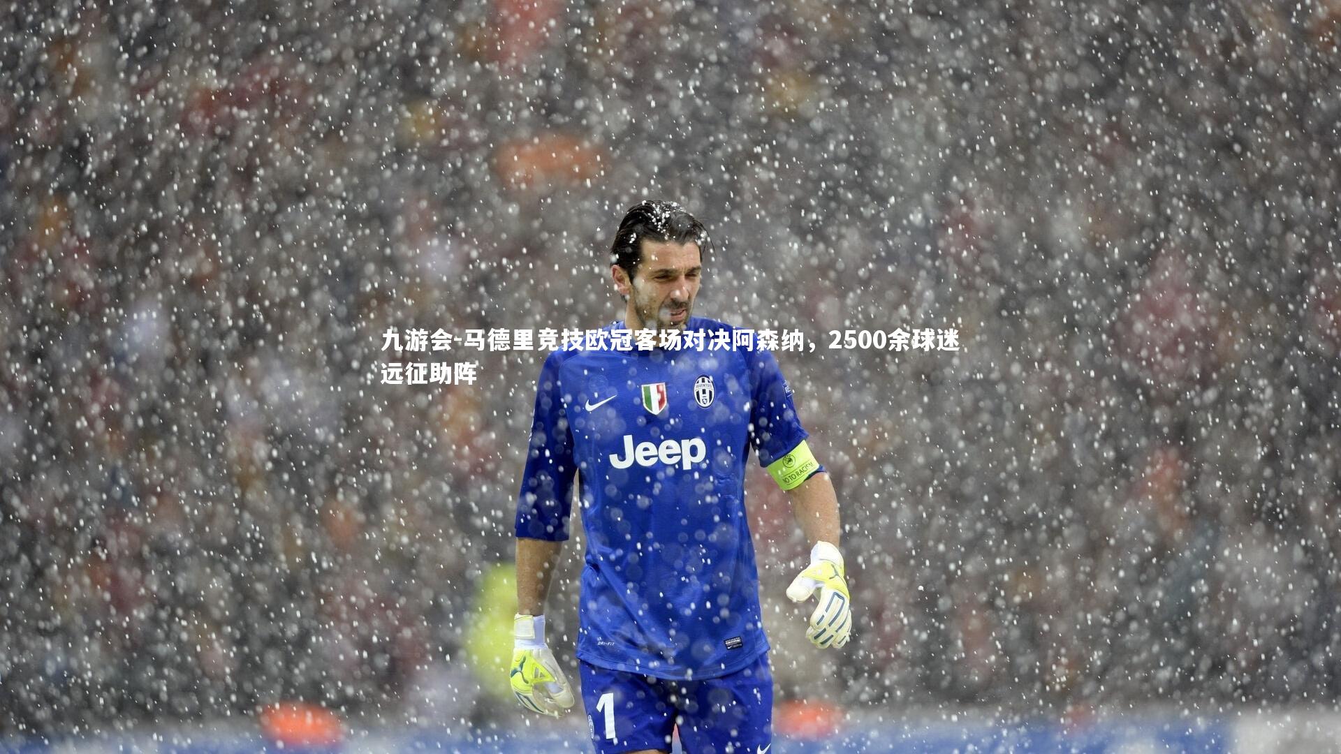 马德里竞技欧冠客场对决阿森纳,2500余球迷远征助阵