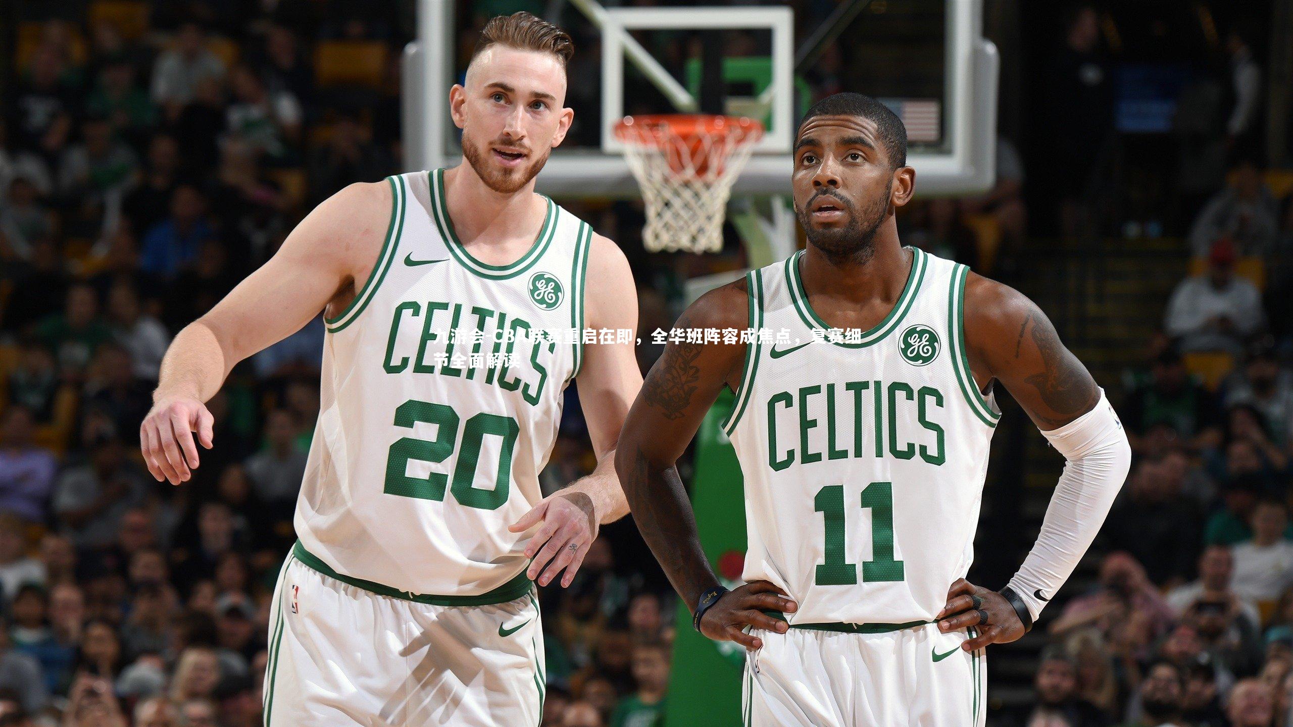 CBA联赛重启在即，全华班阵容成焦点，复赛细节全面解读