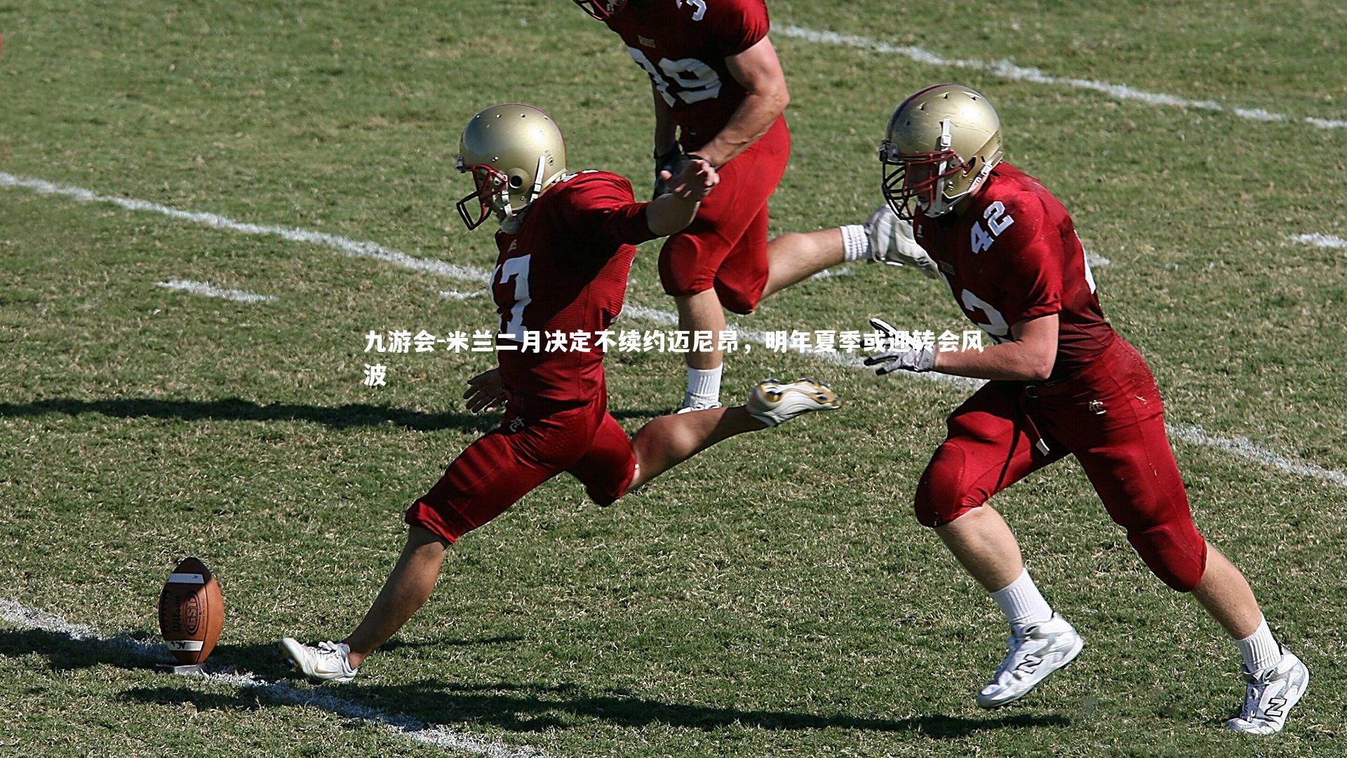 九游会-米兰二月决定不续约迈尼昂，明年夏季或迎转会风波